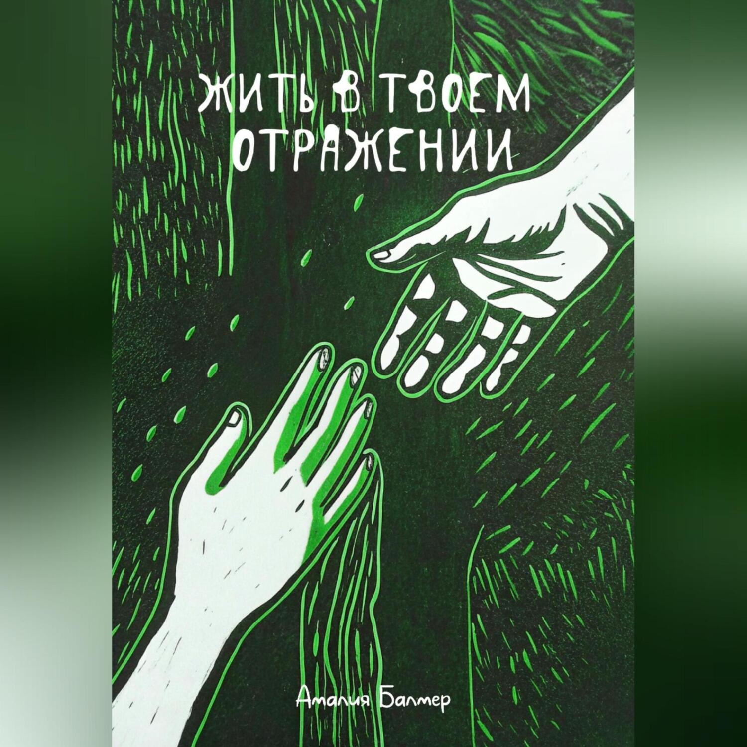 Обложка книги «Жить в твоем отражении»