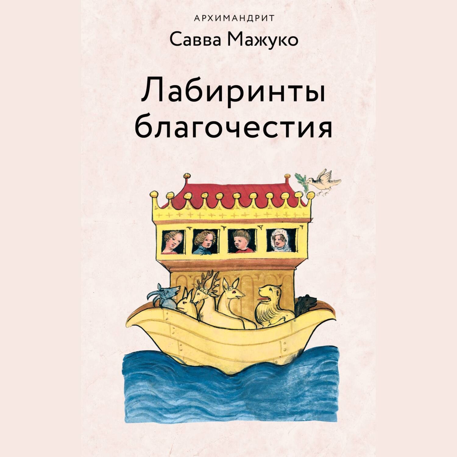 Обложка книги «Лабиринты благочестия»