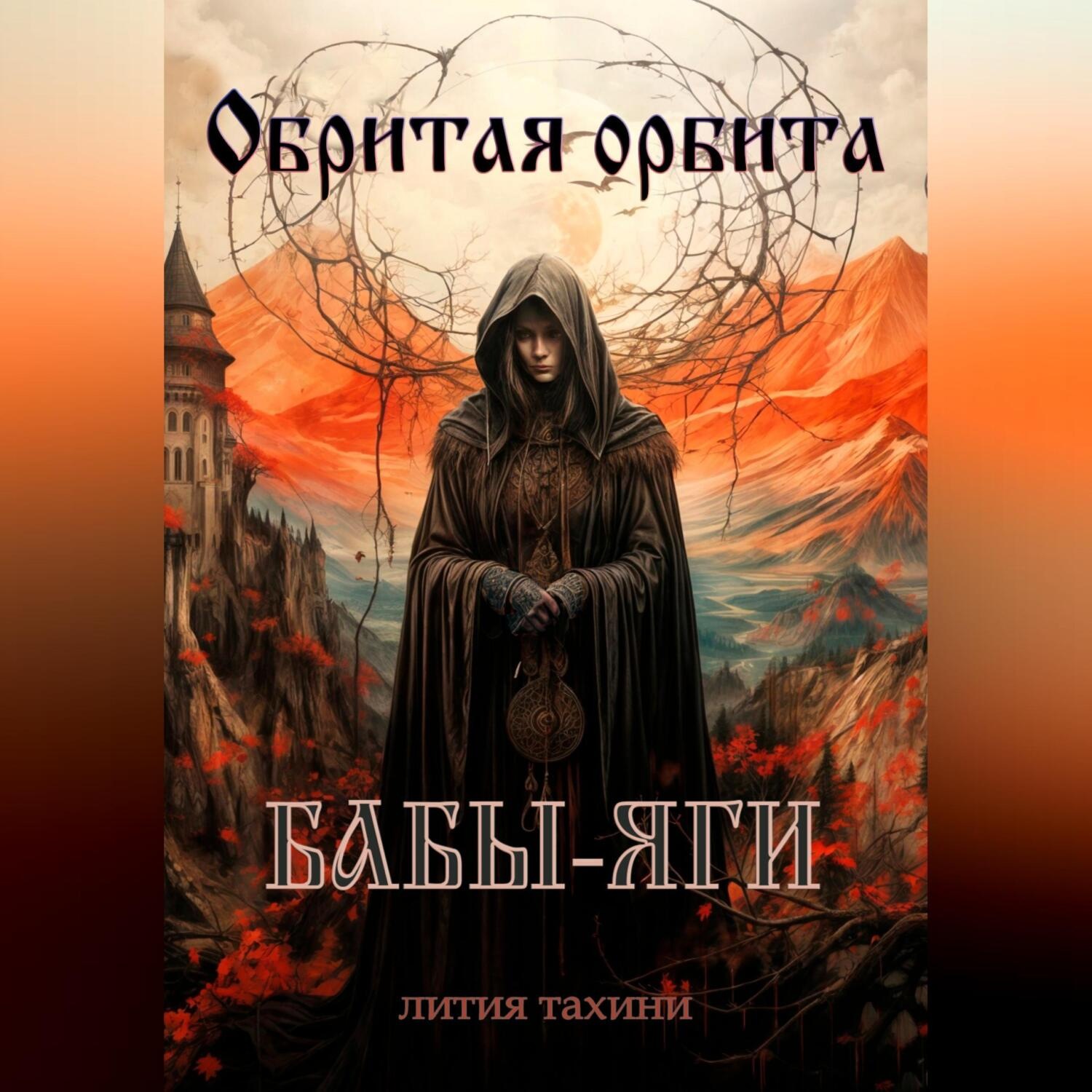 Обложка книги «Обритая орбита Бабы-Яги»