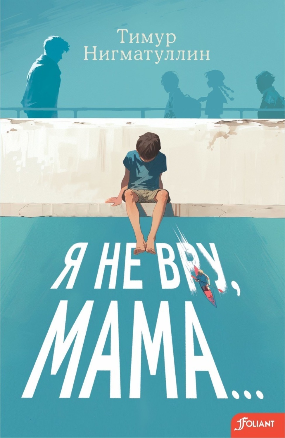 Обложка книги «Я не вру, мама…»