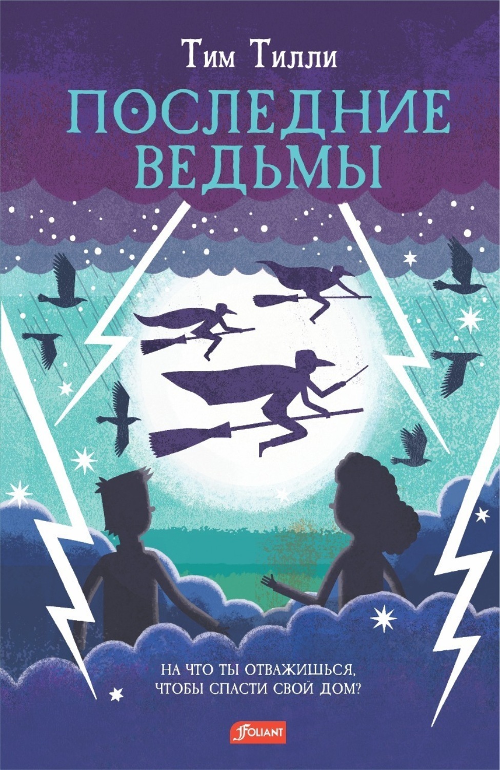 Обложка книги «Последние ведьмы»