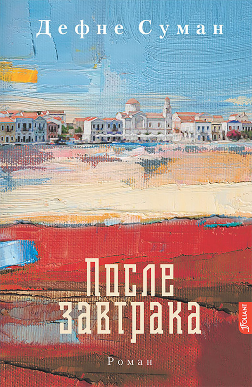 Обложка книги «После завтрака»