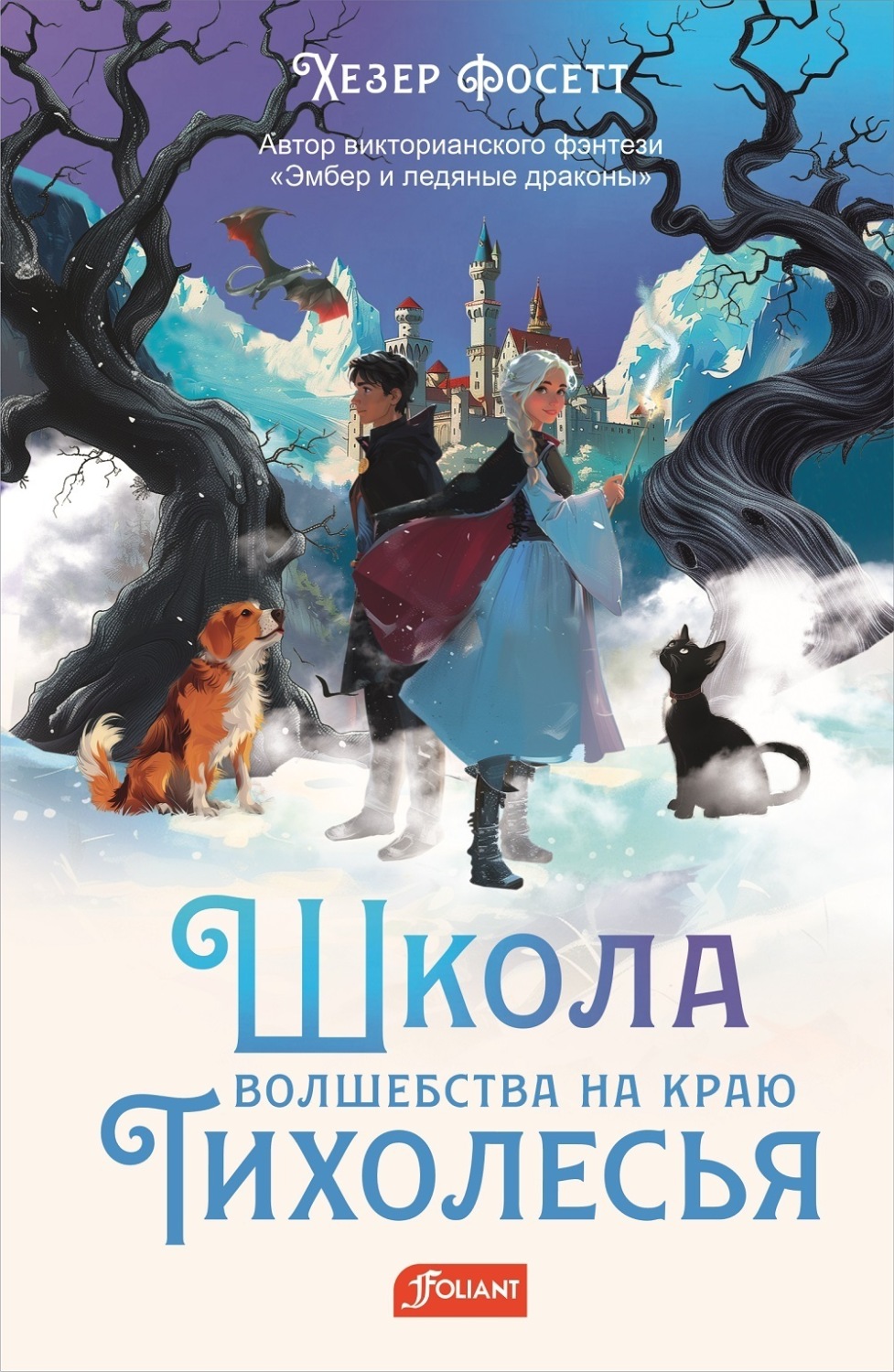 Обложка книги «Школа волшебства на краю Тихолесья»