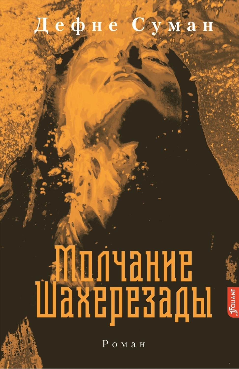 Обложка книги «Молчание Шахерезады»