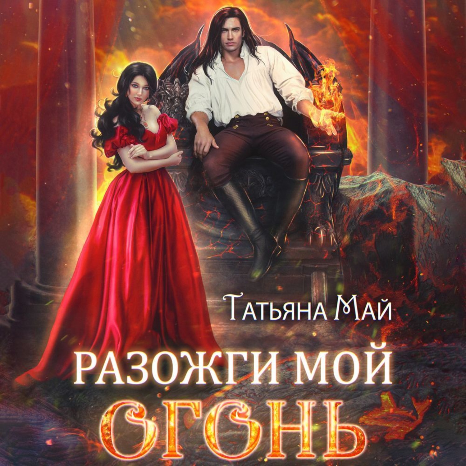 Обложка книги «Разожги мой огонь»