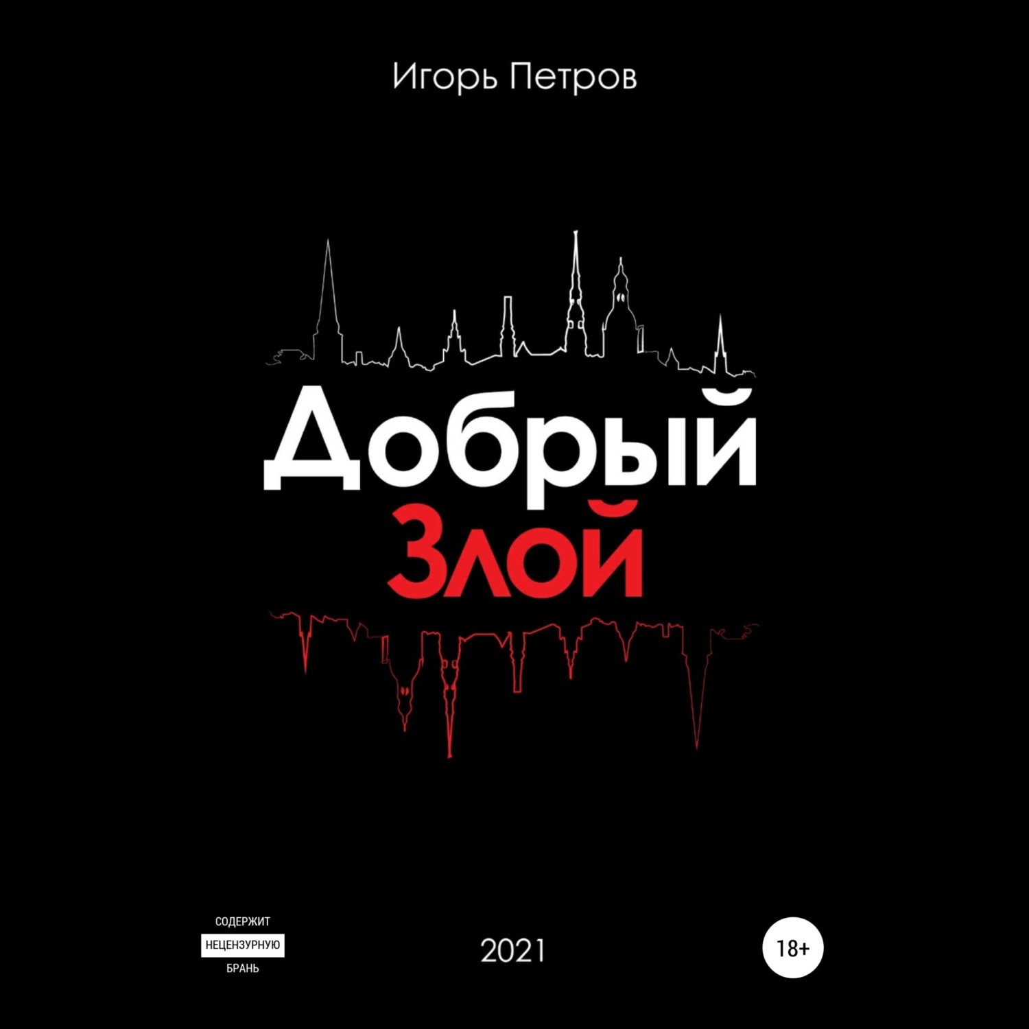 Обложка книги «Добрый. Злой»