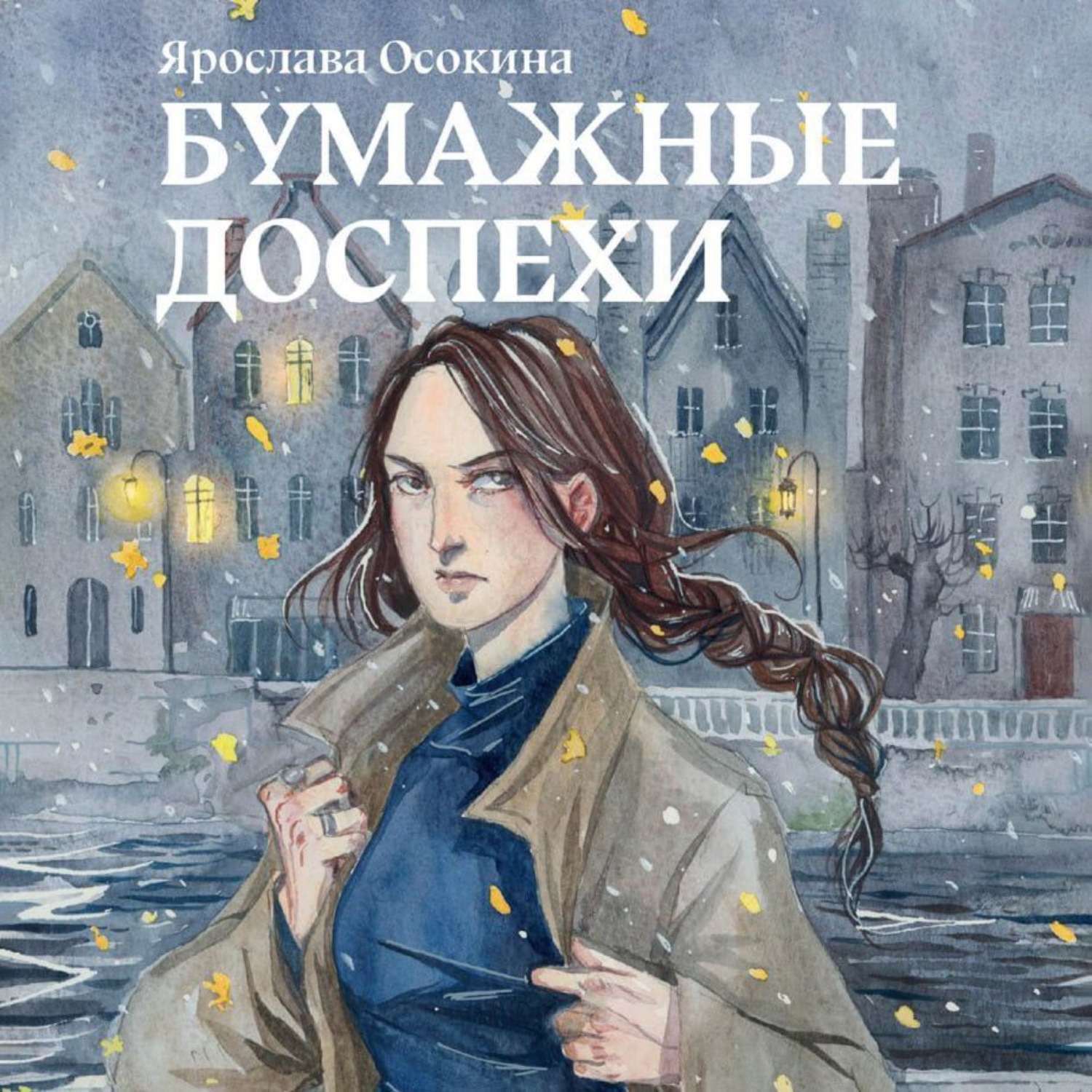 Обложка книги «Бумажные доспехи»