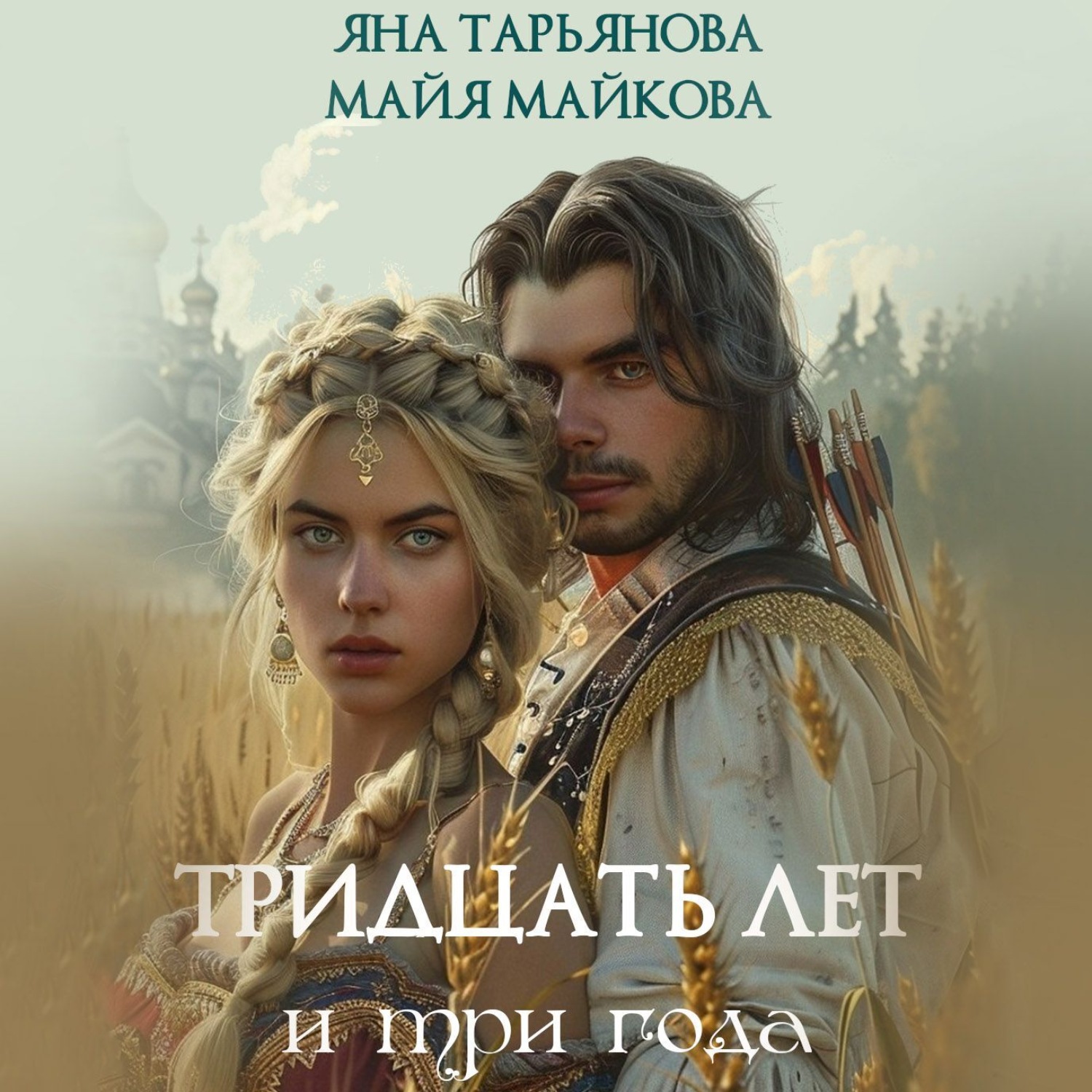 Обложка книги «Тридцать лет и три года»