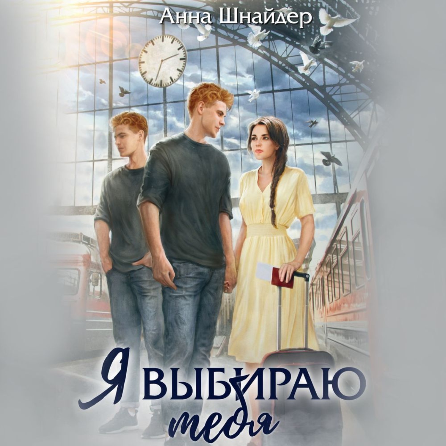 Обложка книги «Я выбираю тебя»