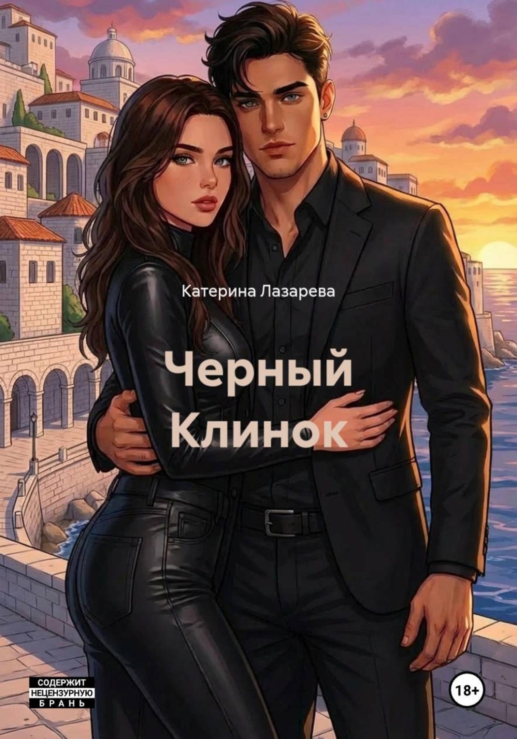 Обложка книги «Черный Клинок»