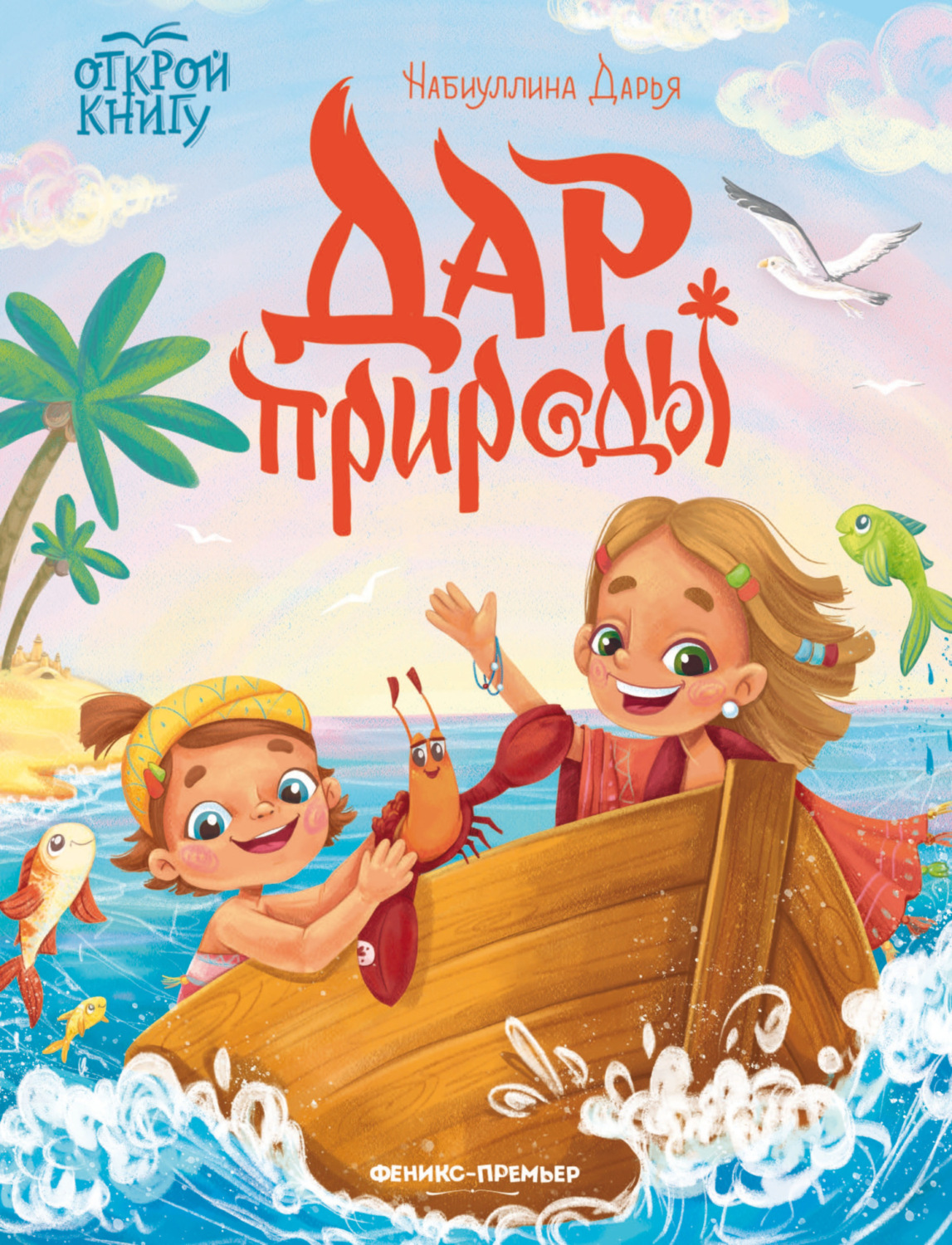 Обложка книги «Дар природы»