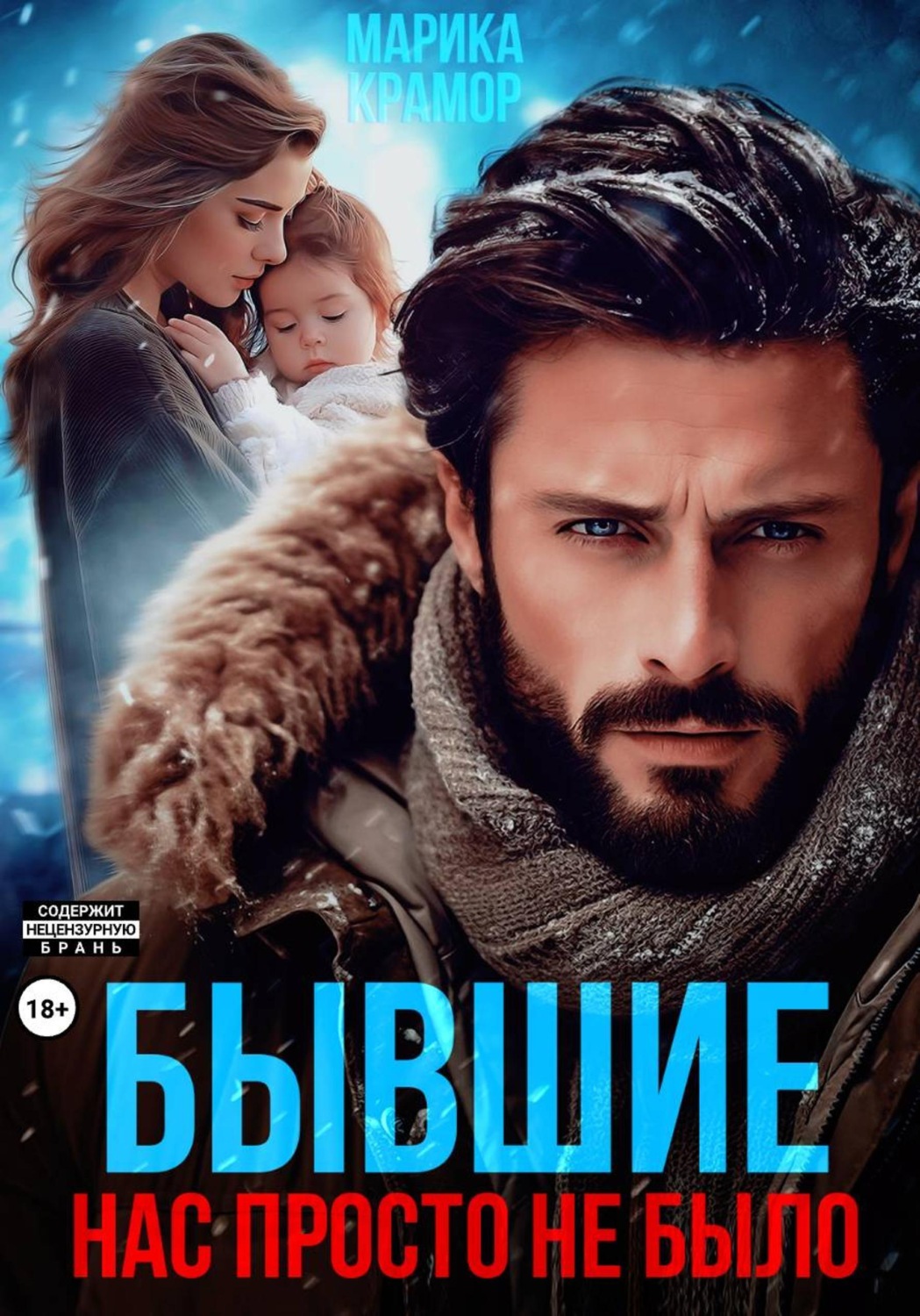 Обложка книги «Бывшие. Нас просто не было»