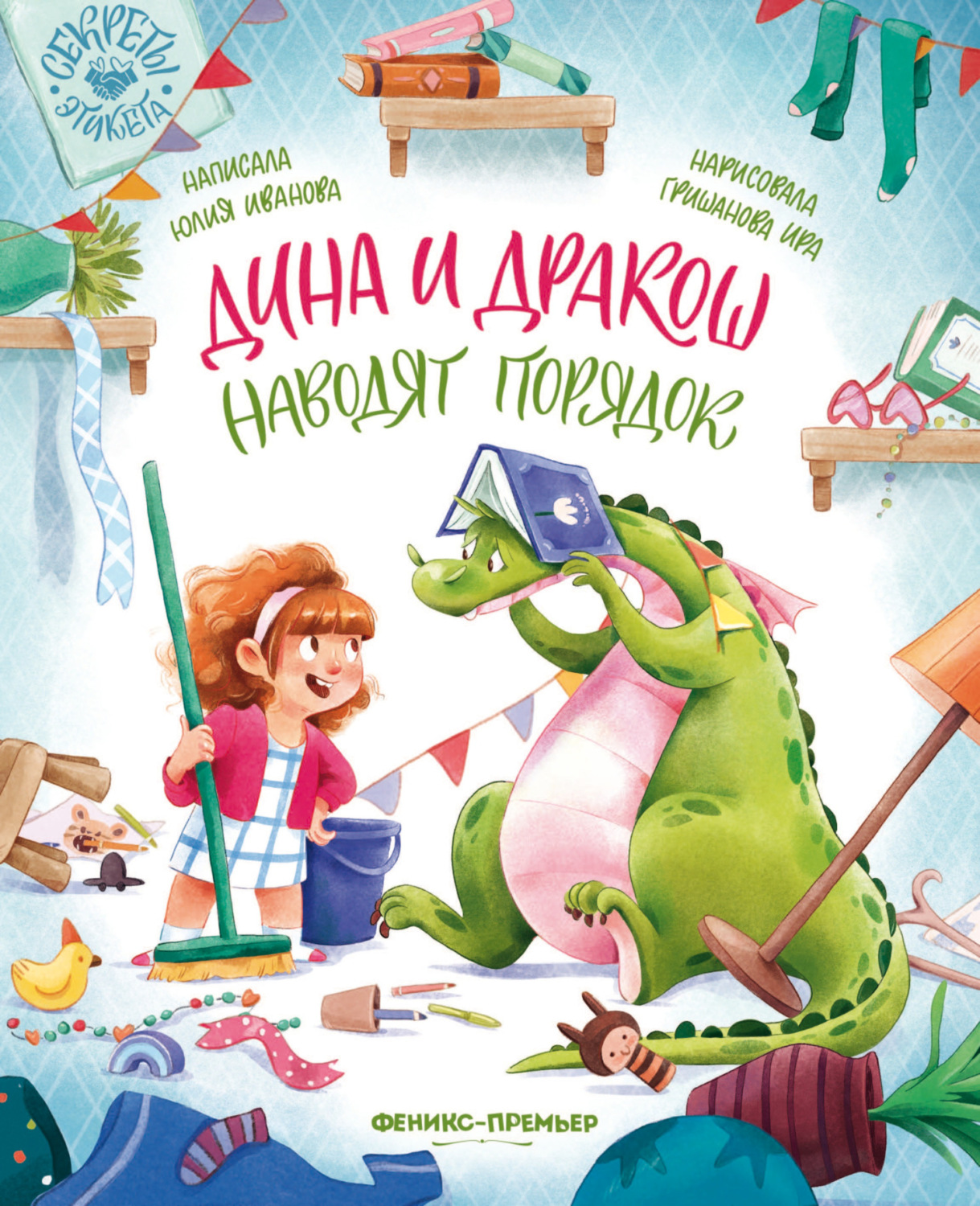Обложка книги «Дина и Дракош наводят порядок»