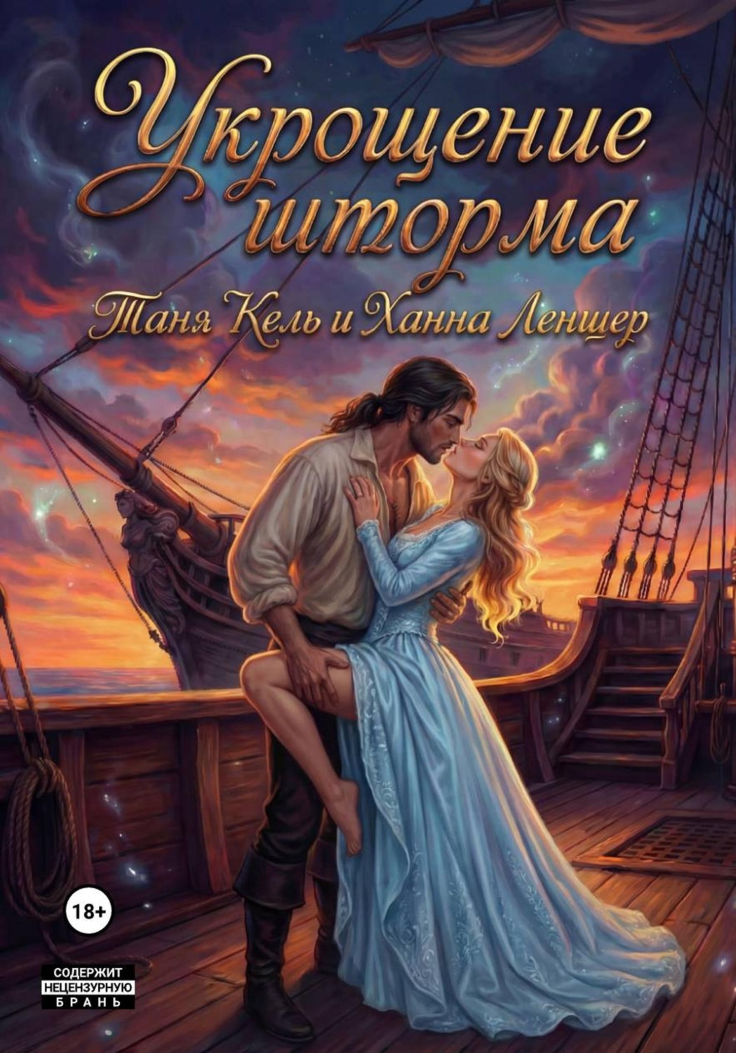 Обложка книги «Укрощение Шторма»