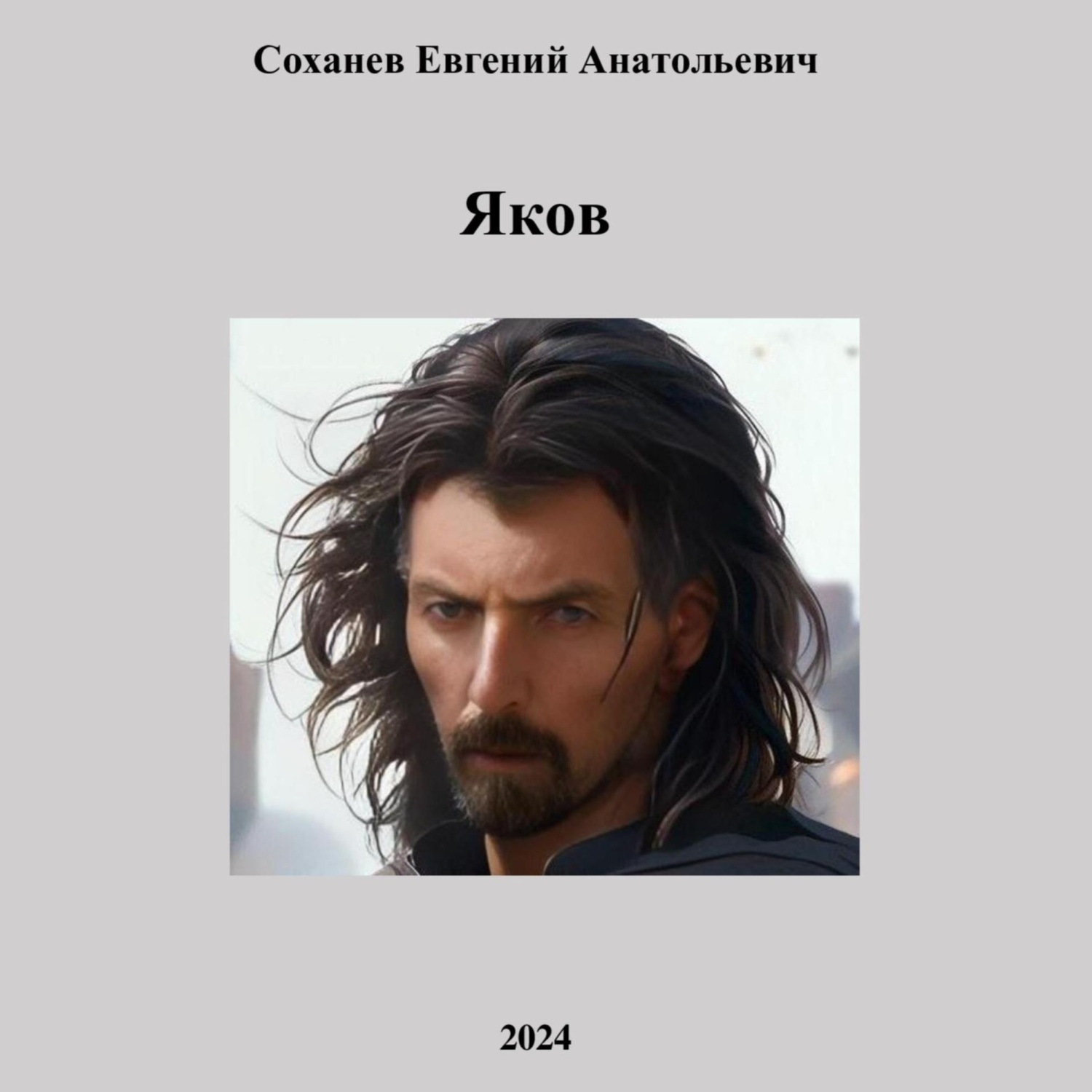 Обложка книги «Яков»