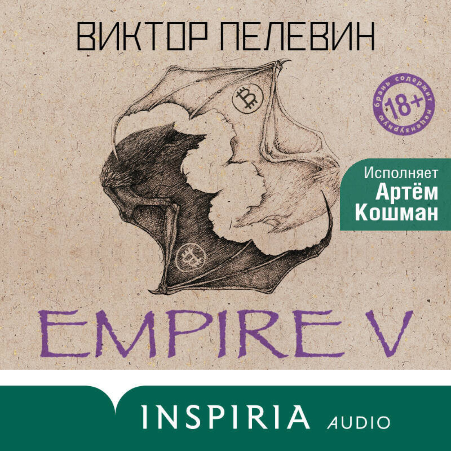 Обложка книги «Empire V / Ампир «В»»