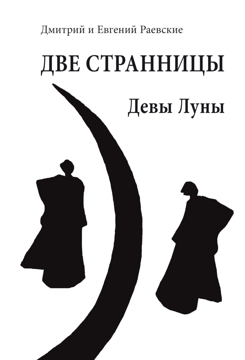 Обложка книги «Две странницы. Девы Луны»