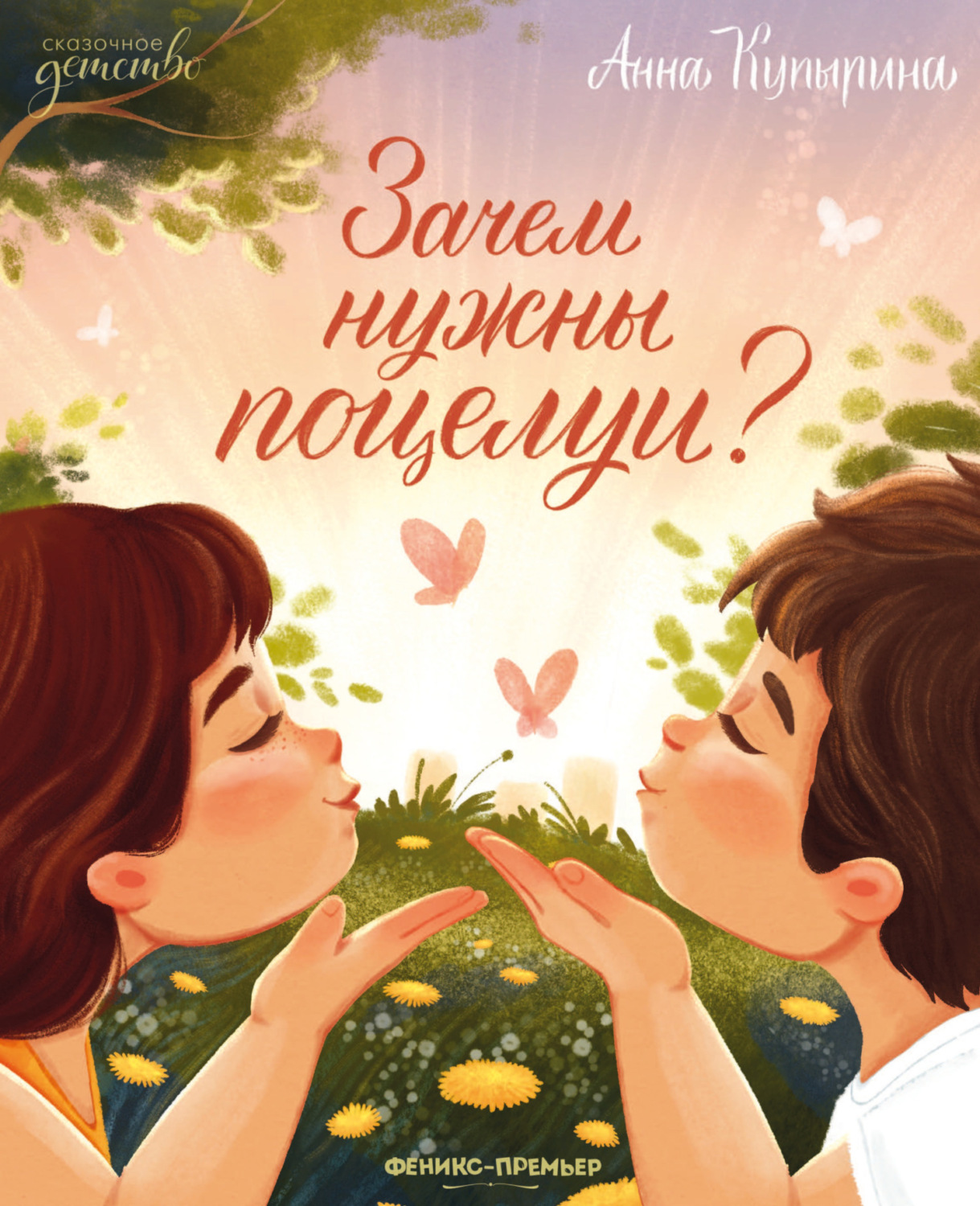 Обложка книги «Зачем нужны поцелуи?»