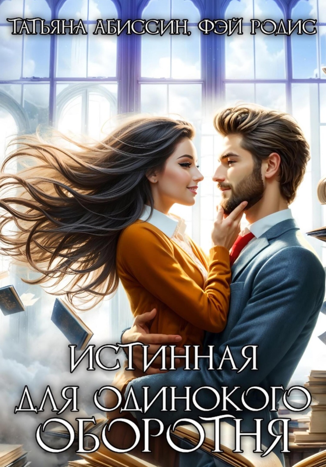 Обложка книги «Истинная для одинокого оборотня»