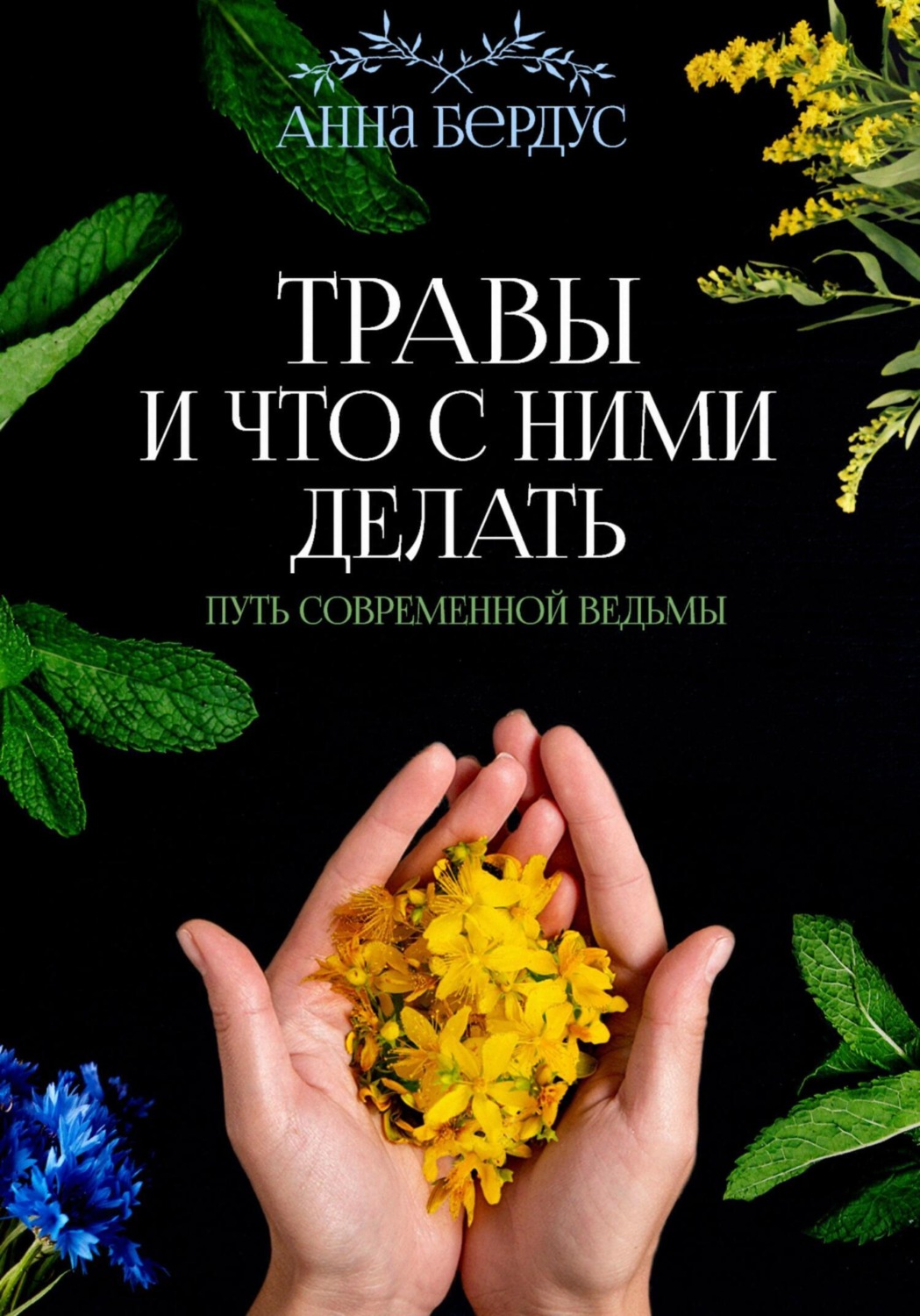 Обложка книги «Травы и что с ними делать. Путь современной ведьмы»