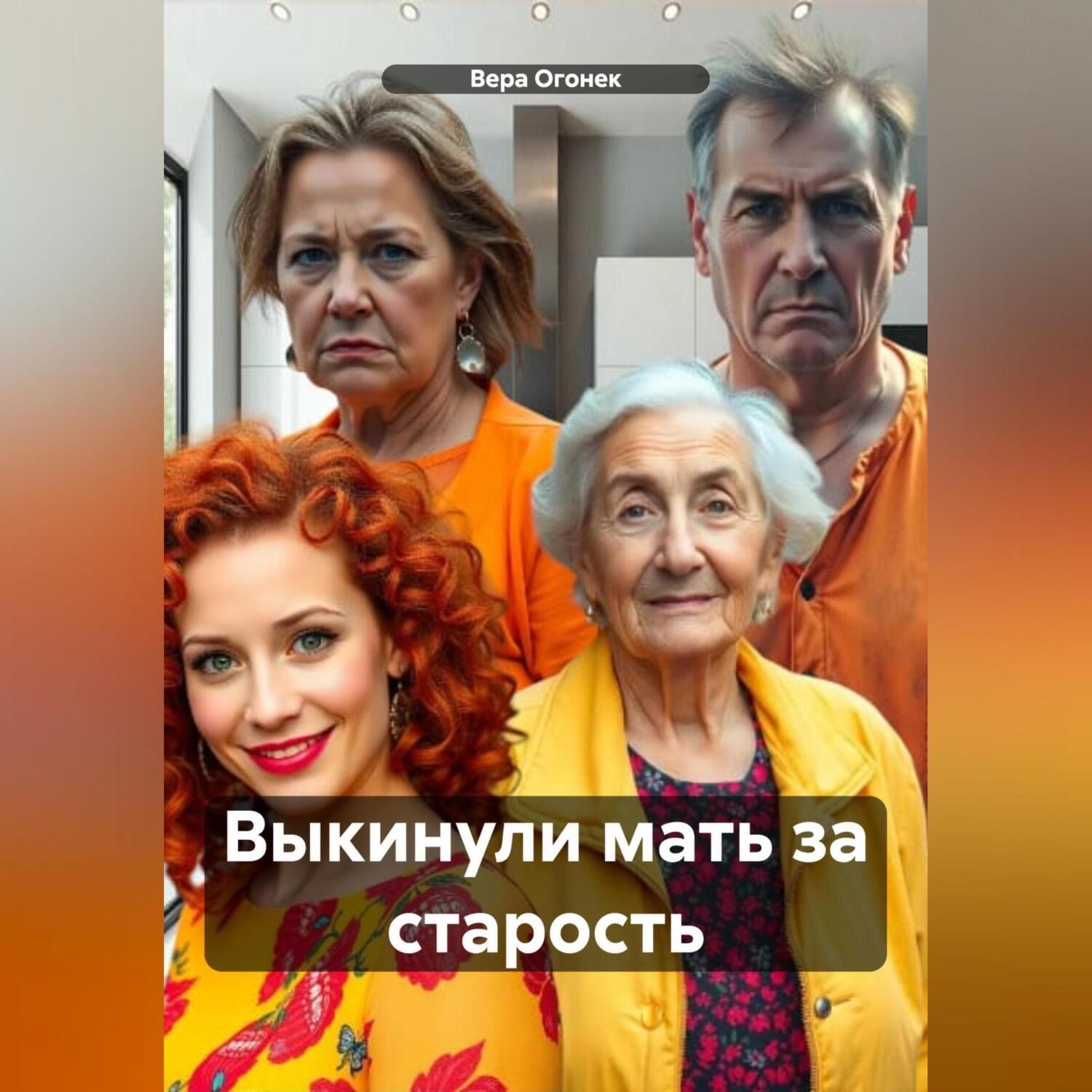 Обложка книги «Выкинули мать за старость»