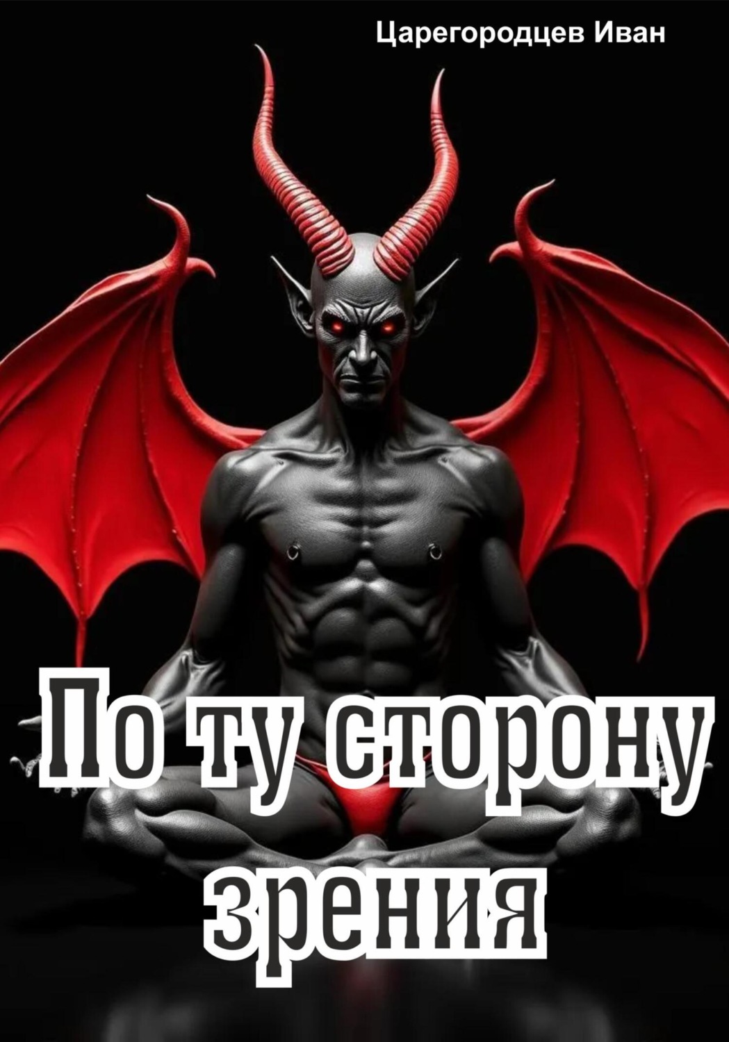Обложка книги «По ту сторону зрения»