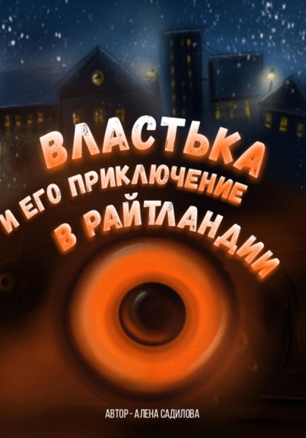 Обложка книги «Властька и его приключение в Райтландии»