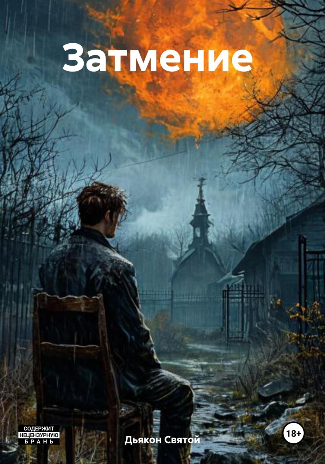 Обложка книги «Затмение»