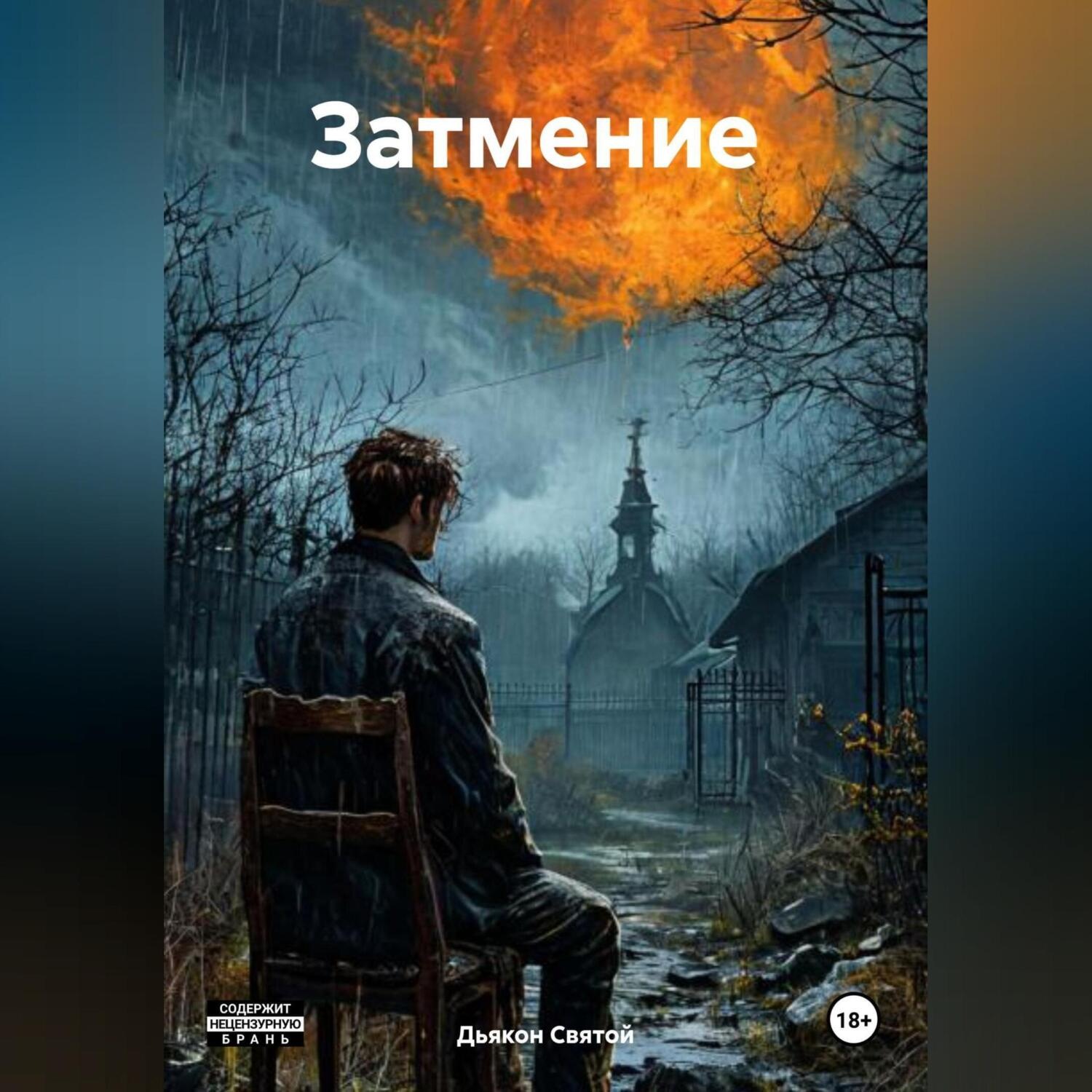 Обложка книги «Затмение»