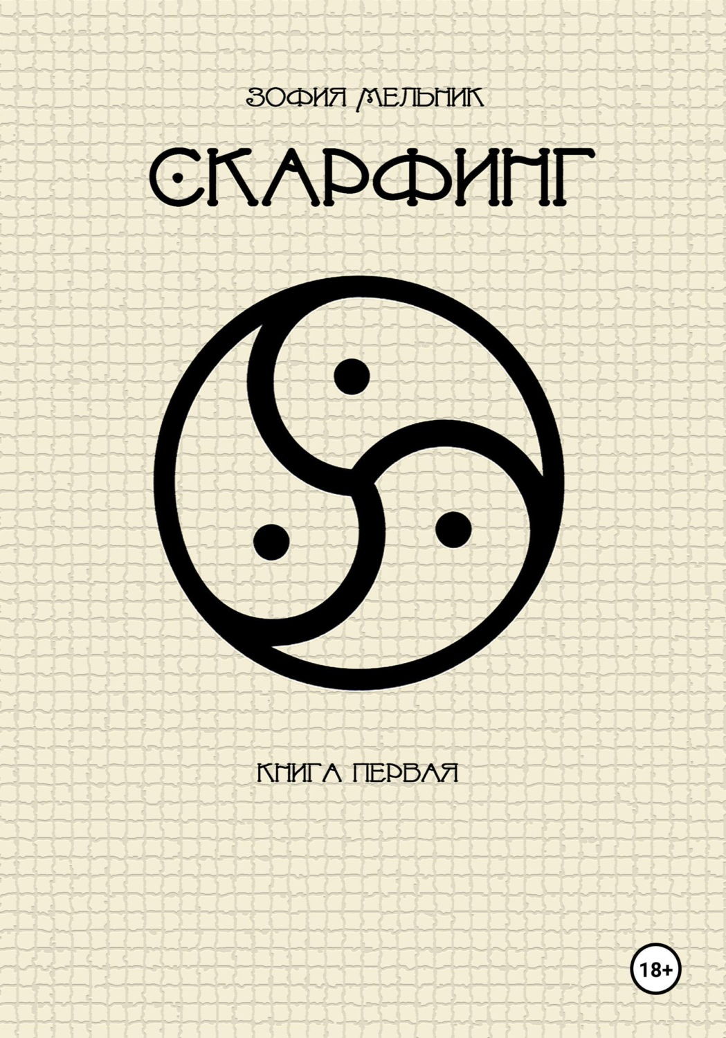 Обложка книги «Скарфинг. Книга первая»