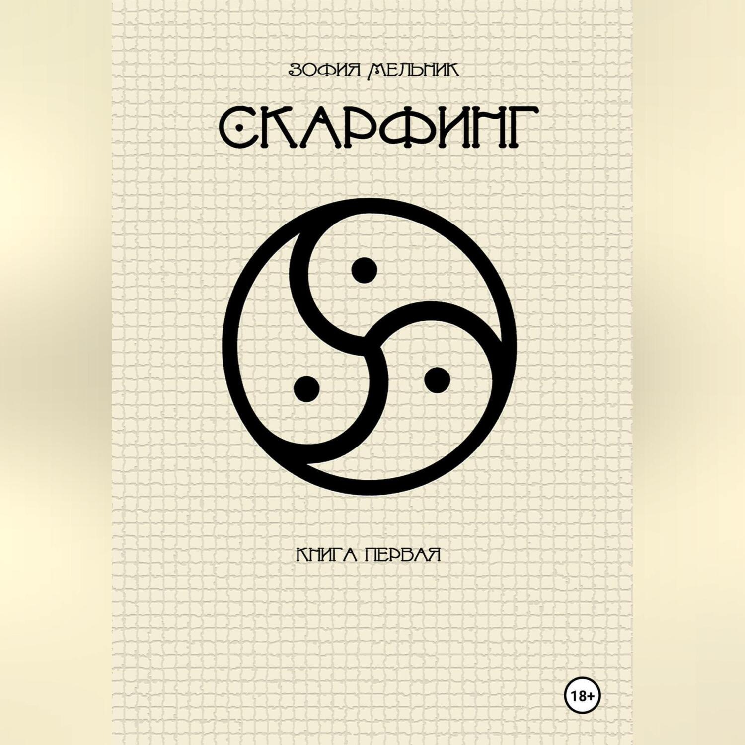 Обложка книги «Скарфинг. Книга первая.»