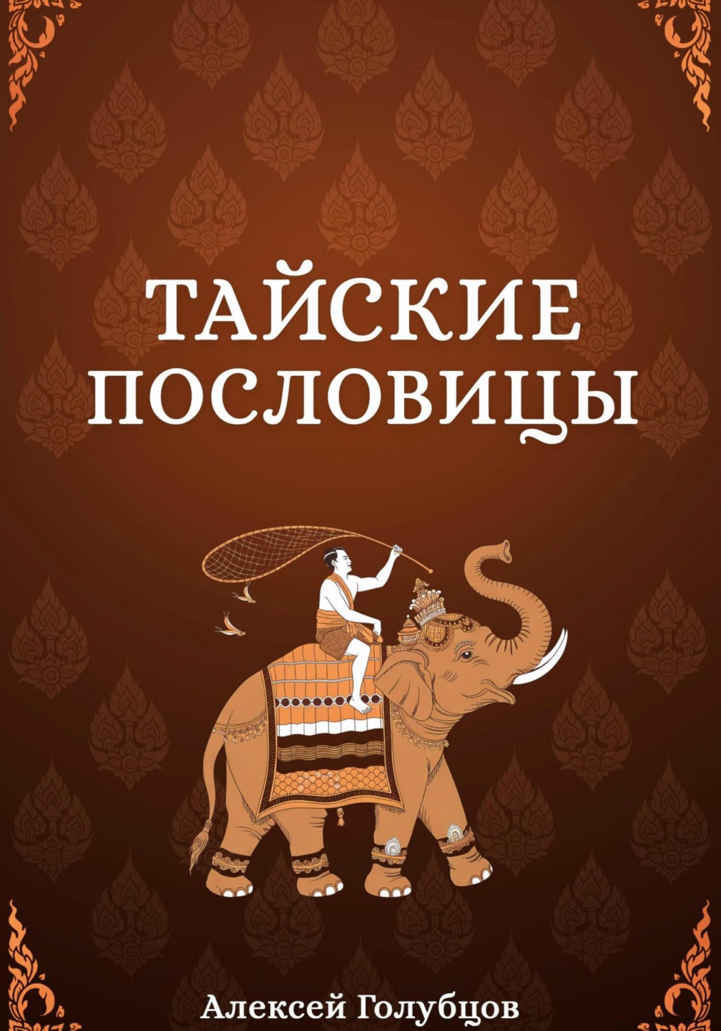 Обложка книги «Тайские пословицы»