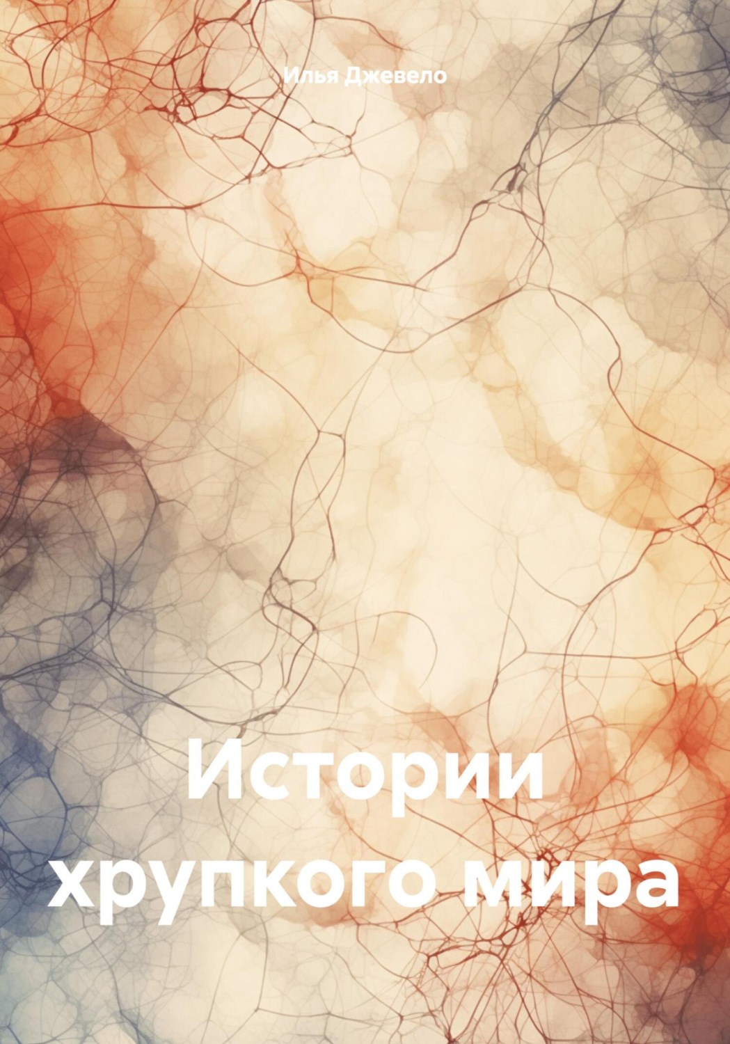 Обложка книги «Истории хрупкого мира»