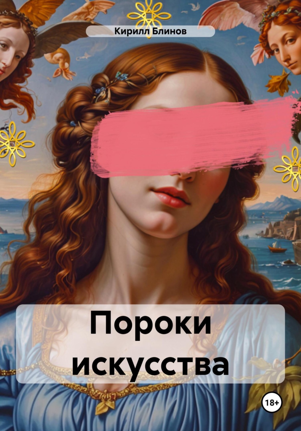 Обложка книги «Пороки искусства»
