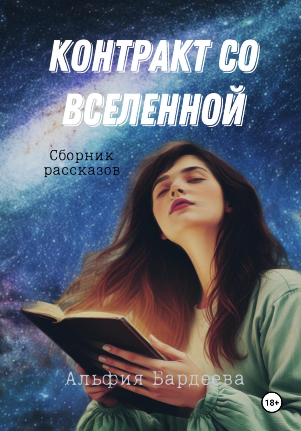 Обложка книги «Контракт со Вселенной»