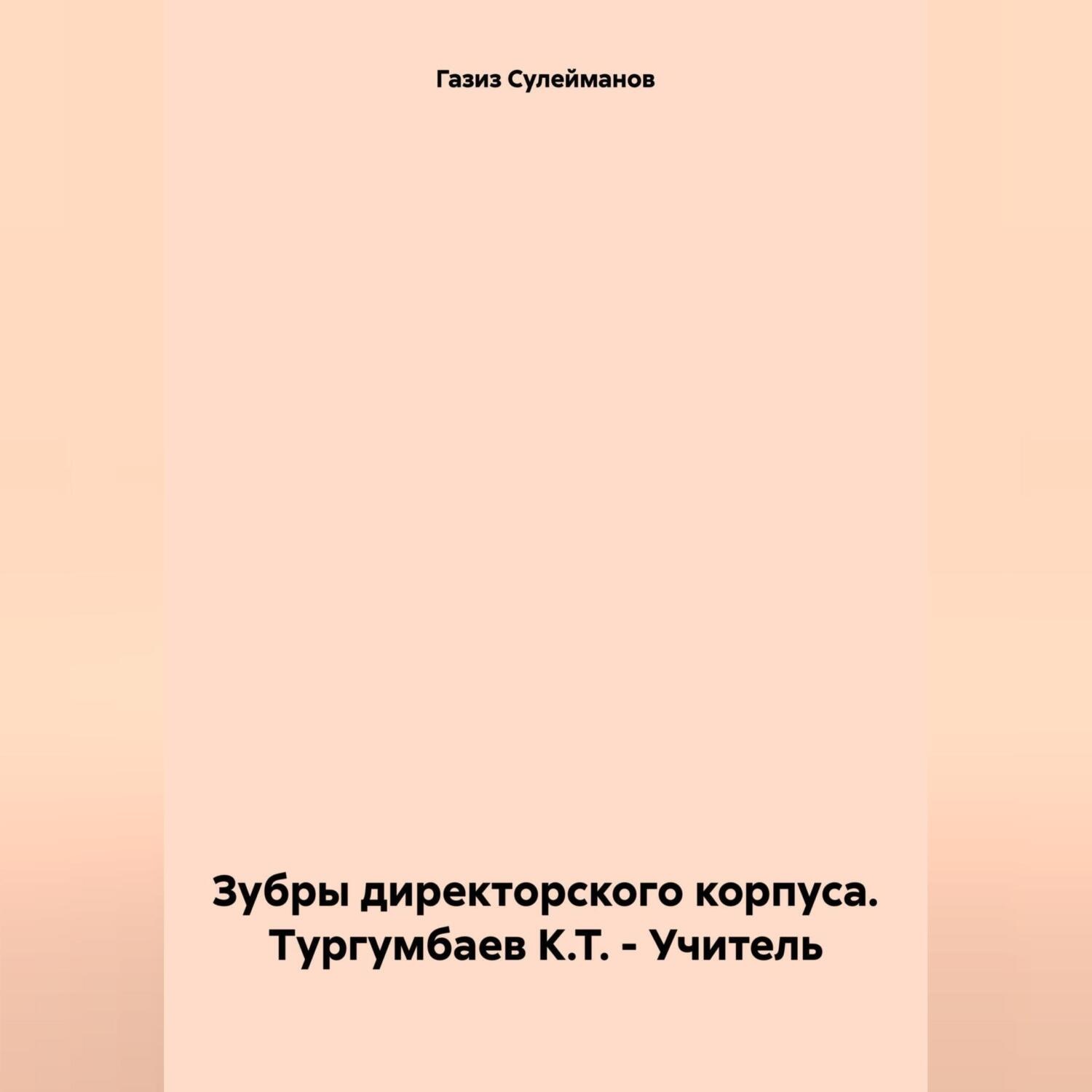 Обложка книги «Зубры директорского корпуса. Тургумбаев К.Т. – Учитель»