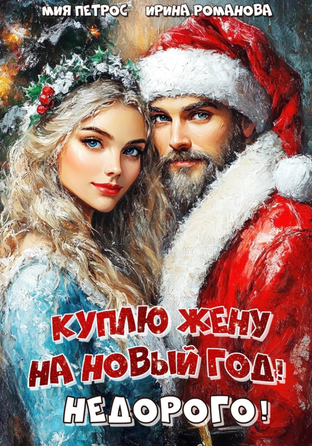 Обложка книги «Куплю жену на Новый год! Недорого!»