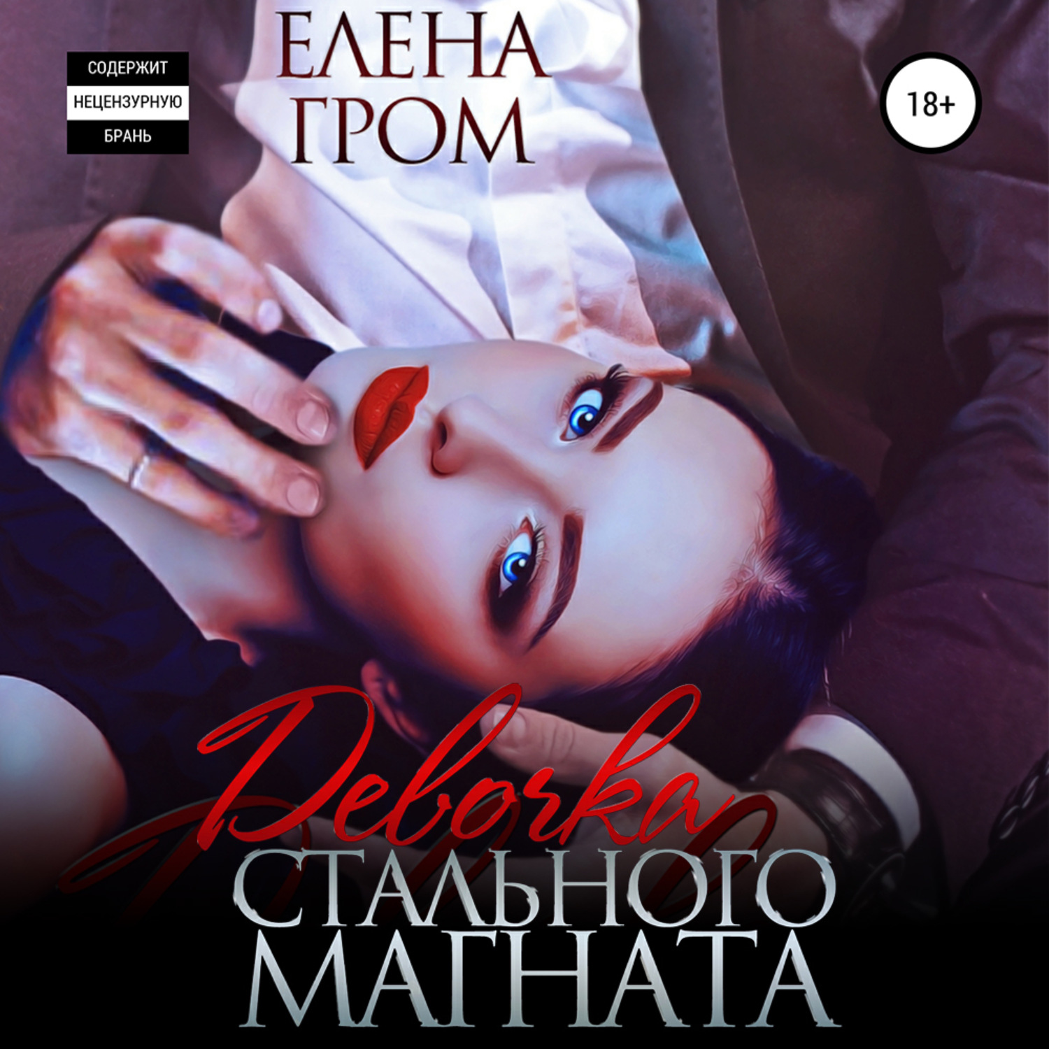 Обложка книги «Девочка стального магната»