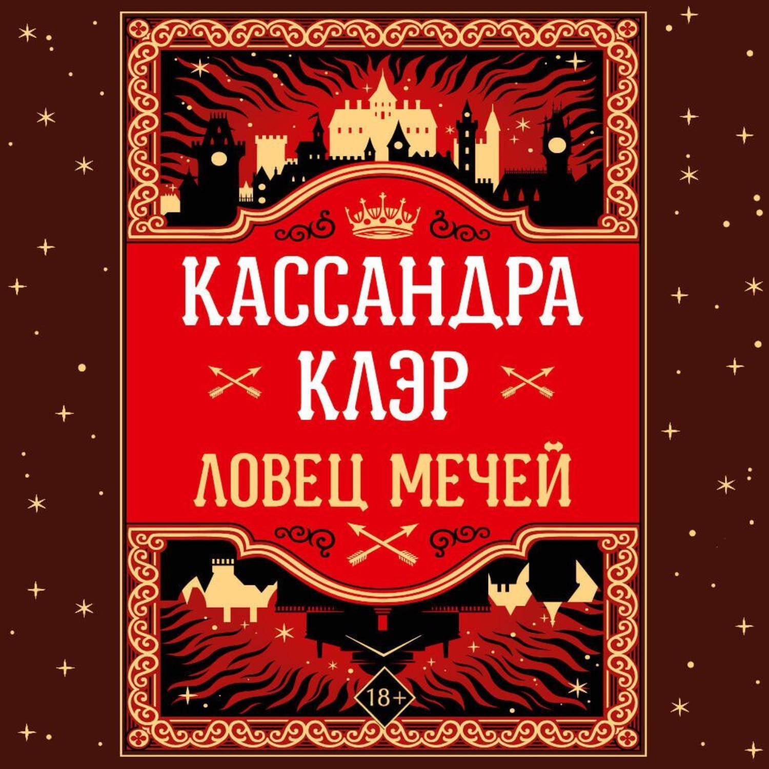 Обложка книги «Ловец Мечей»