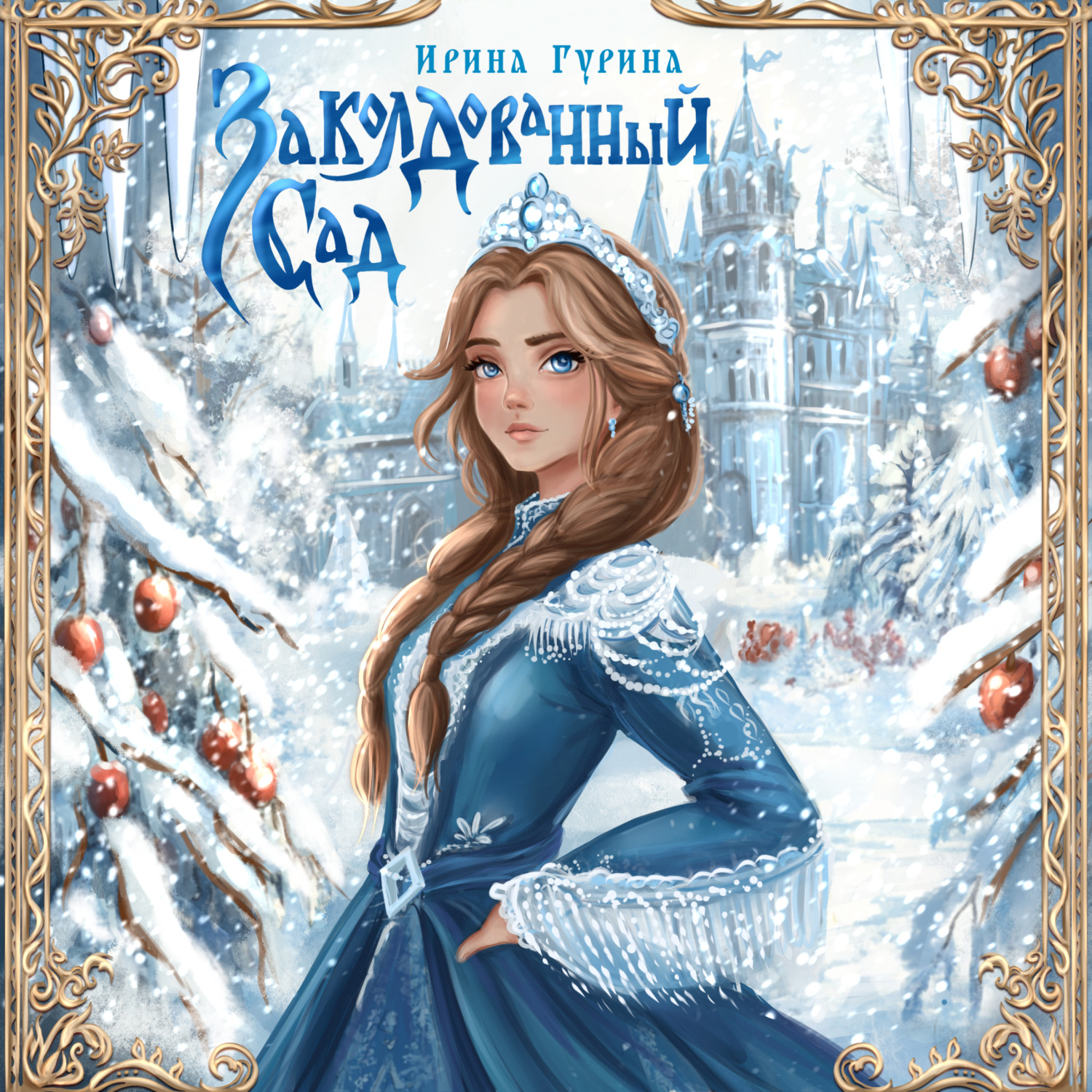 Обложка книги «Заколдованный сад»
