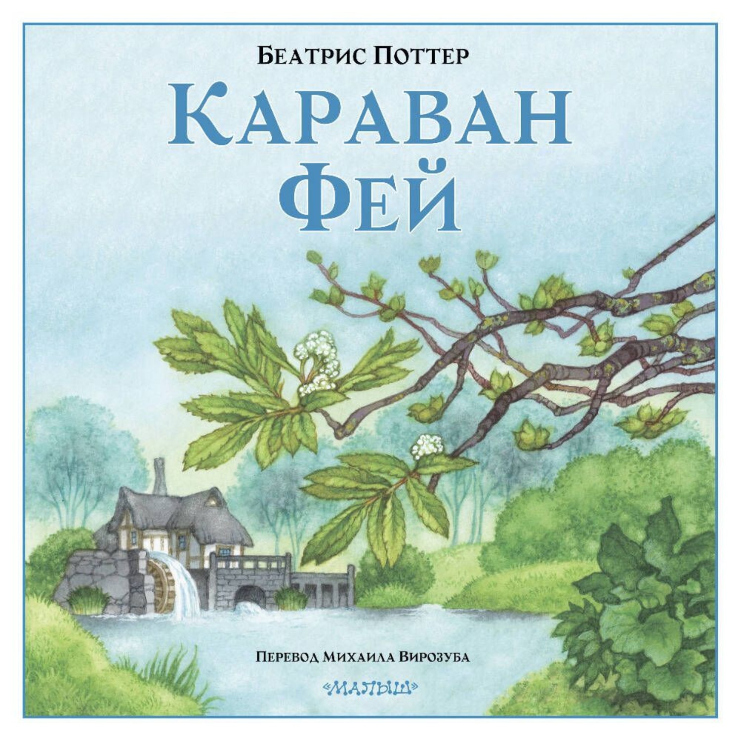 Обложка книги «Караван фей»