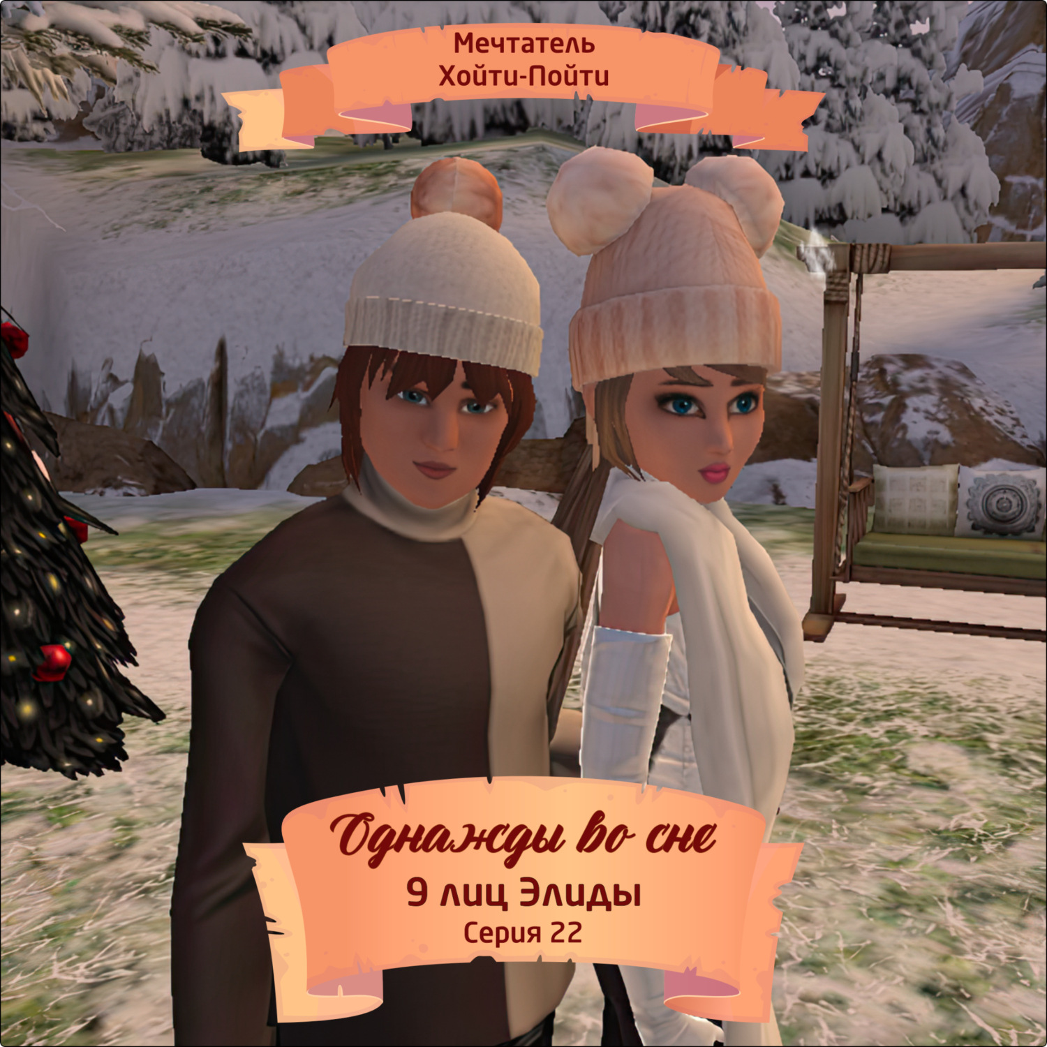 Обложка книги «Однажды во сне, 9 лиц Элиды, Серия 22»