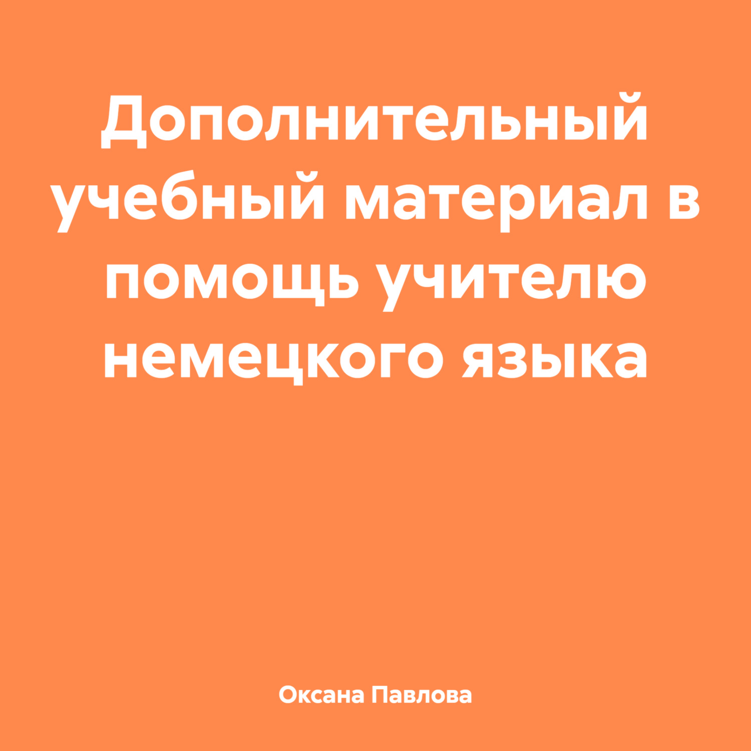 Обложка книги «Дополнительный учебный материал в помощь учителю немецкого языка»