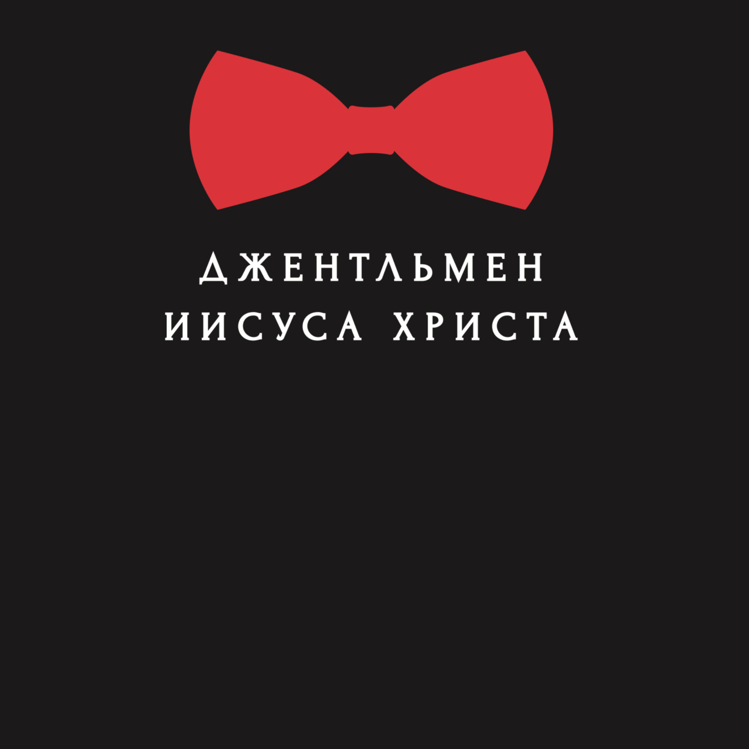 Обложка книги «Джентльмен Иисуса Христа»