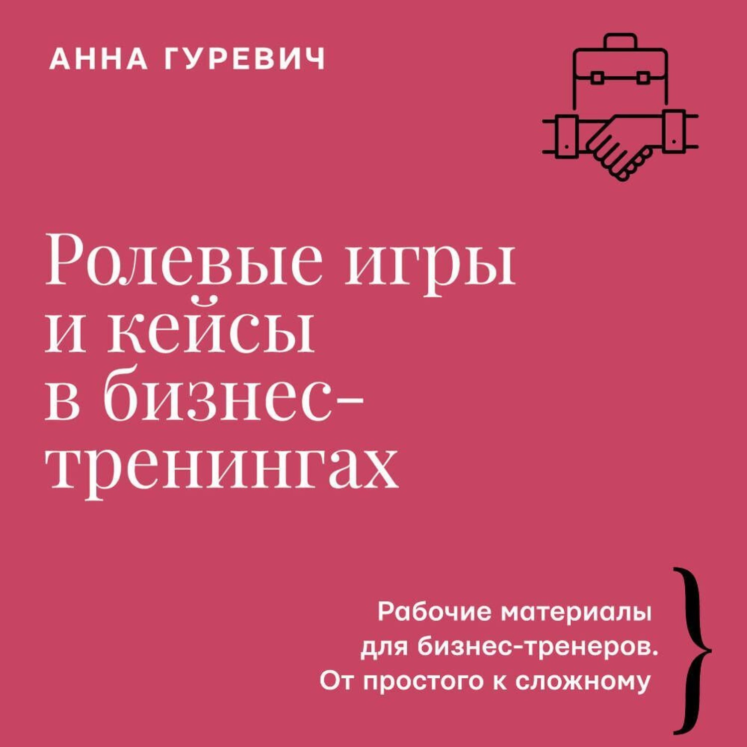 Обложка книги «Ролевые игры и кейсы в бизнес-тренингах»