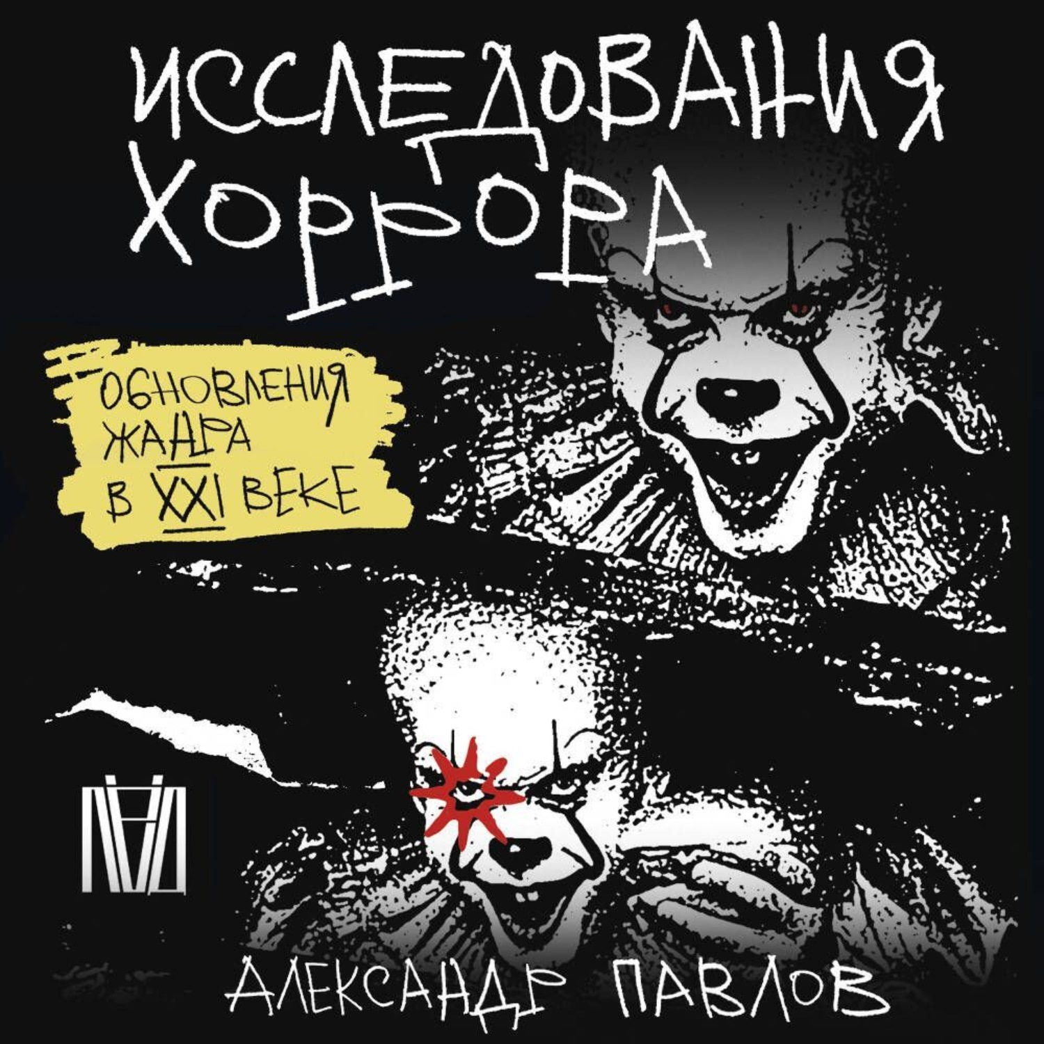 Обложка книги «Исследования хоррора. Обновления жанра в XXI веке»