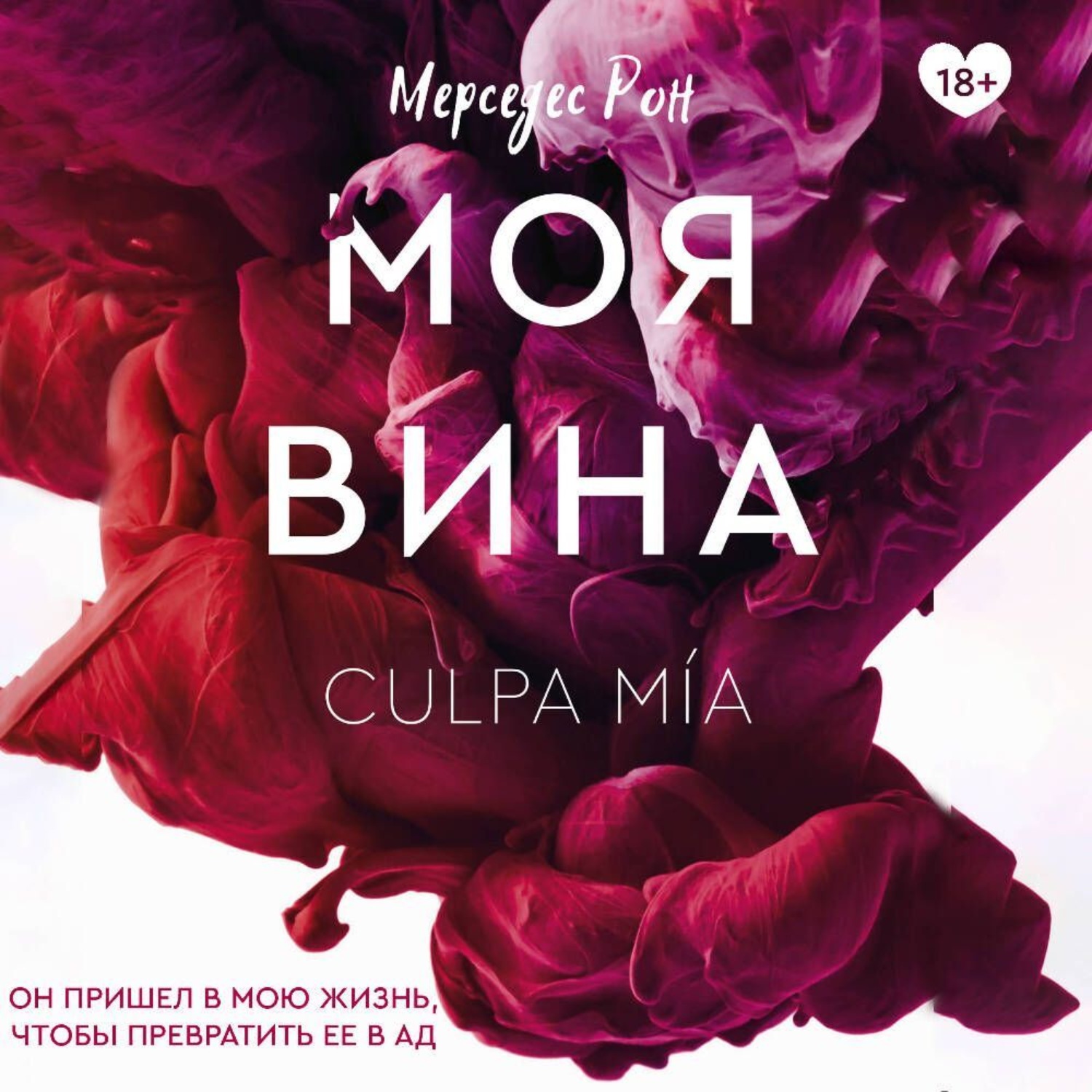 Обложка книги «Моя вина»