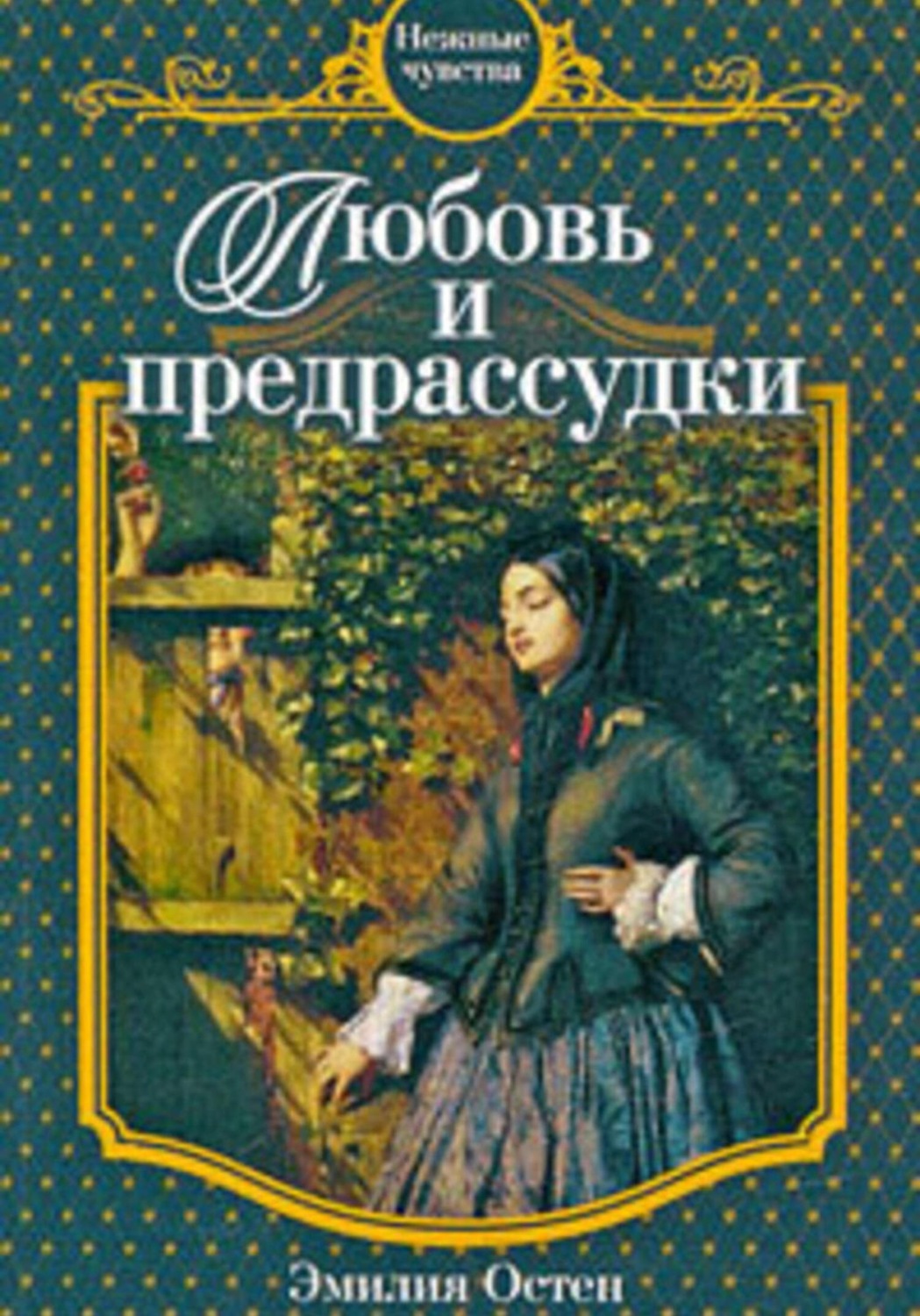 Обложка книги «Любовь и предрассудки»