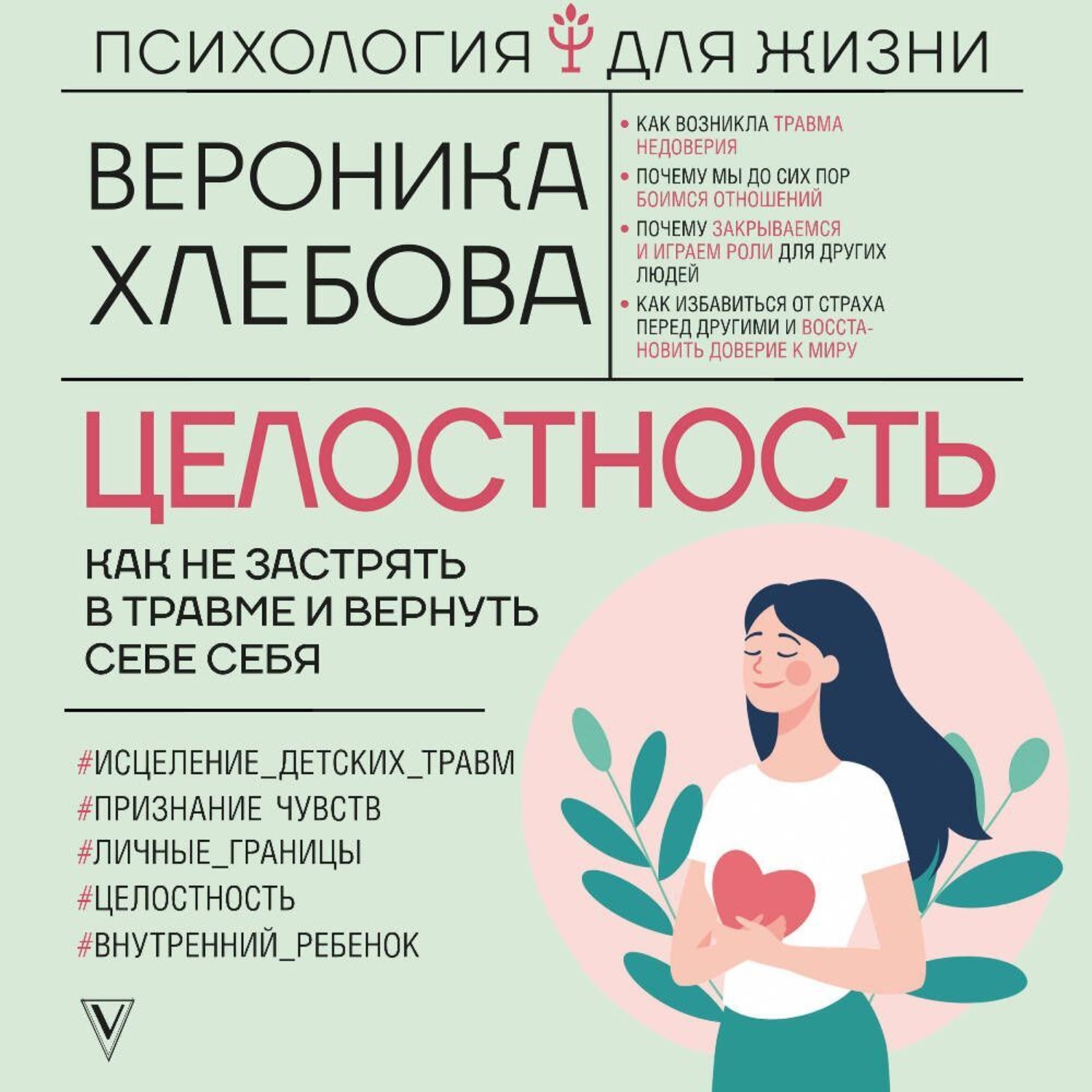 Обложка книги «Целостность. Как не застрять в травме и вернуть себе себя»