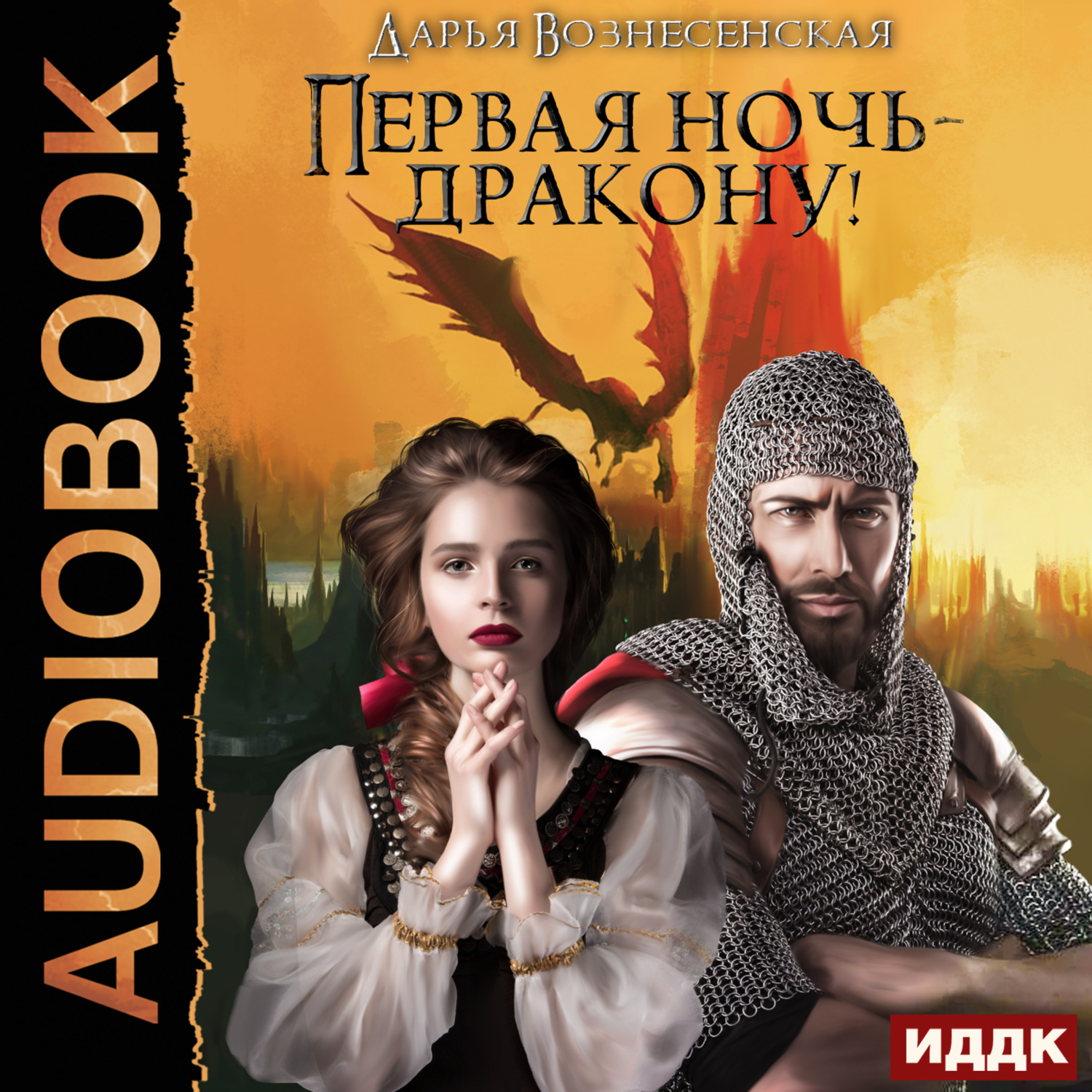 Обложка книги «Первая ночь – дракону!»